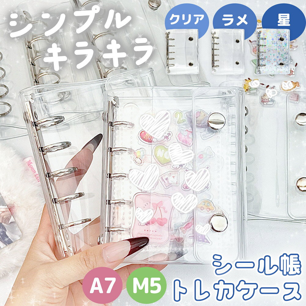 シール帳 トレカケース リフィル30枚付き バインダー 透明 クリア カードケース シール手帳 台紙 M5 A7 穴開きシート シル活 フィルム ラメ 星柄 キラキラ シール収納 デコ 推し活 シンプル かわいい グリッター 偏光 ホログラム 剥がせる シール交換 大きめ 小さめ