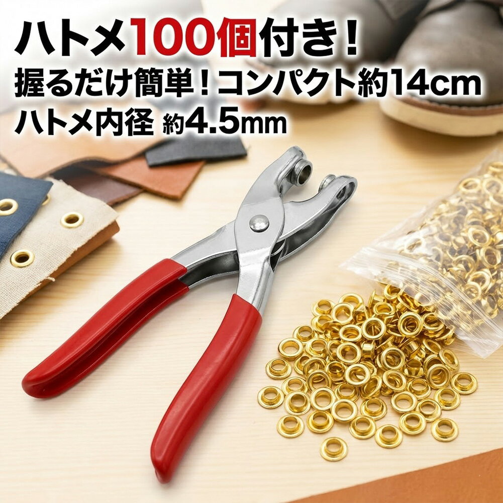 ハトメパンチ 4.5mm ハトメ 100個付 ハトメプライヤー 鳩目 穴あけ カシメ 工具 DIY レザークラフト 手芸 ベルト 靴 補修 アイレット プライヤー ハンドメイド 小型 14cm セット