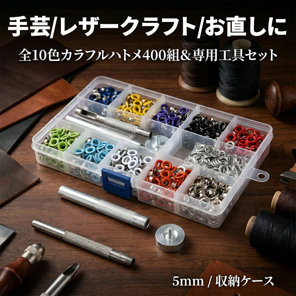 ハンドメイドの幅が広がる！カラフル両面ハトメ 400組＆打ち具フルセットレザークラフト、手芸、衣類やバッグのリメイクに。届いてすぐに作業が始められる、専用工具とハトメ玉のオールインワンセットです。初心者の方でも扱いやすい「5mm」サイズで、作品をカラフルに彩ります。【ここがポイント！3つの大きな魅力】■たっぷり使える！大容量400組セット全10色×各40組、合計400組の特大ボリューム！失敗を恐れず練習でき、大型の作品作りや大量生産にも対応可能です。裏座（ワッシャー）もしっかり付属しています。■創作意欲が湧く！選べる全10カラーポップで可愛いカラーから、定番のシルバーまで網羅。スニーカーの紐穴をカラフルにしたり、バッグのアクセントにしたりと、素材やデザインに合わせて最適な色を選べます。■届いてすぐ使える！工具付きフルセット取り付けに必要な「穴あけポンチ」「打ち具」「台座」が全てセットになっています。別途道具を買い揃える必要がないため、初心者さんのスターターキットとしても最適です。【スッキリ収納！専用ケース付き】仕切りのついた専用クリアケースに入れてお届け。種類ごとに分けて収納できるので、パーツがバラバラにならず、持ち運びや保管にも便利です。【様々なシーンで大活躍】・ファッション小物：靴、ベルト、帽子の通気穴や補強に。・バッグ・ポーチ：持ち手の取り付けや、巾着の紐通し穴に。・ペーパークラフト：タグ作り、スクラップブッキングの装飾に。■商品仕様セット内容：・両面ハトメ(5mm) × 400組・専用打ち具(打ち棒)・穴あけポンチ・打ち台(台座)・専用収納ケースハトメサイズ：内径 約5mmカラー：全10色 (各色40組入り)ホワイト / イエロー / レッド / グリーン / ブルー / ライトブルー / オレンジ / パープル / ブラック / シルバー※サイズ・個数は概算です。※裏座（ワッシャー）はシルバー色が付属します。※厚みのある素材や硬い素材には、別途強力な穴あけ工具が必要な場合があります。※サイズ・重量・個数は概算です。※ご使用の際は、対象の素材に下穴を開けてからご使用いただくとスムーズです。※日本語取扱説明書、撮影用小物類などは付属しておりません。※簡易包装でのお届けとなります。※モニターにより色合いが若干違いが生じる場合がございます。※デザインは入荷時期により若干変化する場合がございます※海外製造品のため、多少の匂い軽微な傷や汚れ、個体差等ある場合がございます。※商品の使用により生じた如何なる損害・被害も弊社では一切の責任を負いかねますので予めご了承ください。※発送方法について：お届け先、個数によって配送情報に記載の配送業者とは異なる場合がございます。日本郵便、佐川急便、ヤマト運輸、またはセイノーエクスプレス(大型商品)でお届けいたします。なお、配送業者はお選びいただけませんので、ご了承ください。