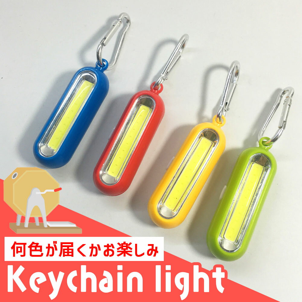 Rakuten - COB ライト ミニライト 小型 携帯用 キーホルダー カラビナ 防災 非常用 停電対策 夜道 安全 防犯 グッズ 懐中電灯 アウトドア キャンプ 照明 登山 装備 釣り 作業灯 コンパクト 車内 玄関 ベビーカー 自転車 サブ 緊急用 軽量 便利 ミニ 懐中電灯 常備