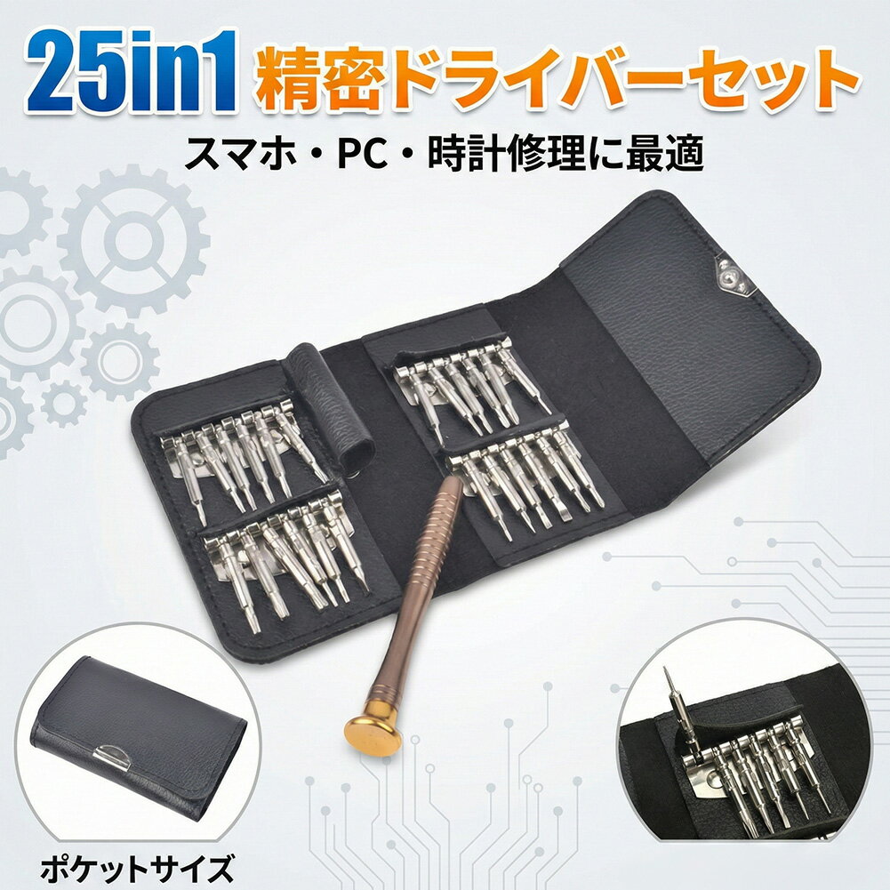 精密ドライバー セット 25点 特殊ネジ対応 磁石付き メンテナンス 修理 工具 DIY iPhone スマホ パソコン 腕時計 眼鏡 ゲーム機 カメラ 換装 分解 持ち運び コンパクト 収納ケース ビット 24種類 トルクス Y型 星型 三角 プラス マイナス 豊富なバリエーション