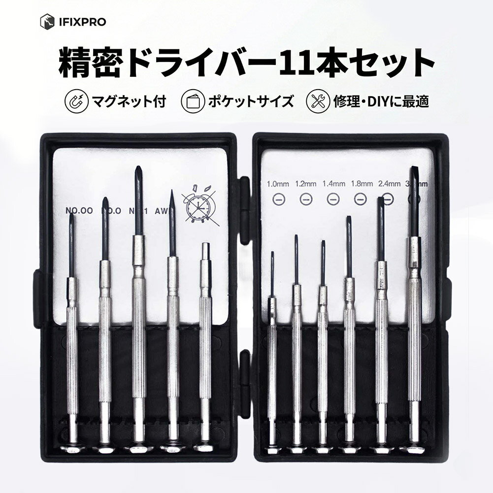 Rakuten - 精密ドライバーセット 11点 特殊マグネットツール付 プラス マイナス キリ クロムバナジウム鋼使用 メガネ 時計 スマホ PC 修理 分解 メンテナンス DIY 専用ケース入 工具
