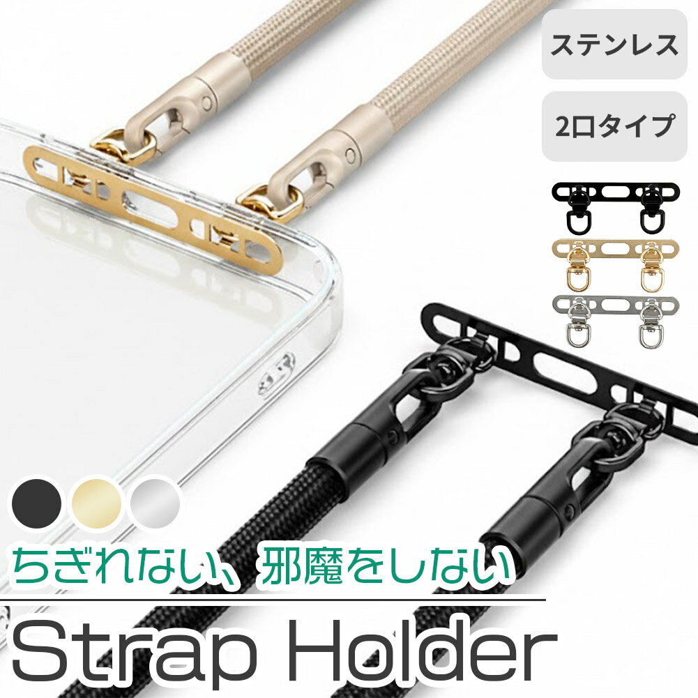 Rakuten - ストラップホルダー ステンレス製 スマホ 2点吊り ダブルリング 金具 ストラップホール 携帯ストラップ iPhone 挟む ホルダー 落下防止 リングストラップ ショルダー 肩掛け 紐 フック 薄い スリム 回転 ハンドストラップ ブラック ゴールド シルバー 黒 シート