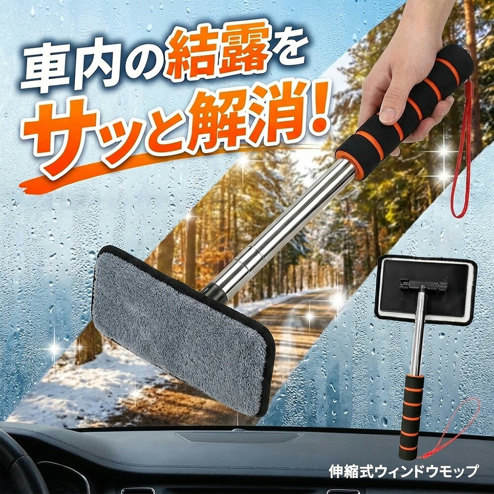 Rakuten - ウインドモップ フロントガラスクリーナー 車内窓拭き 伸縮 車内専用 結露取りモップ 伸縮式 ウィンドウモップ マイクロファイバー フロントガラス 結露対策 曇り防止 拭き取り コンパクト収納 洗えるモップ 部屋 車 窓 ガラス拭き 家具 掃除用