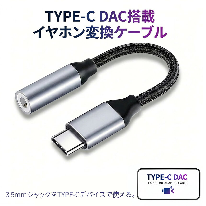 イヤホン変換アダプター USB Type-C to 3.5mm イヤホン変換ケーブル DAC搭載 高音...