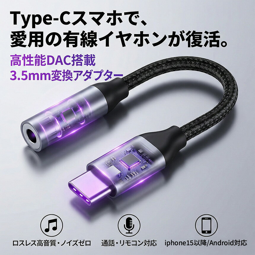 イヤホン変換アダプター USB Type-C to 3.5mm イヤホン変換ケーブル DAC搭載 高音...