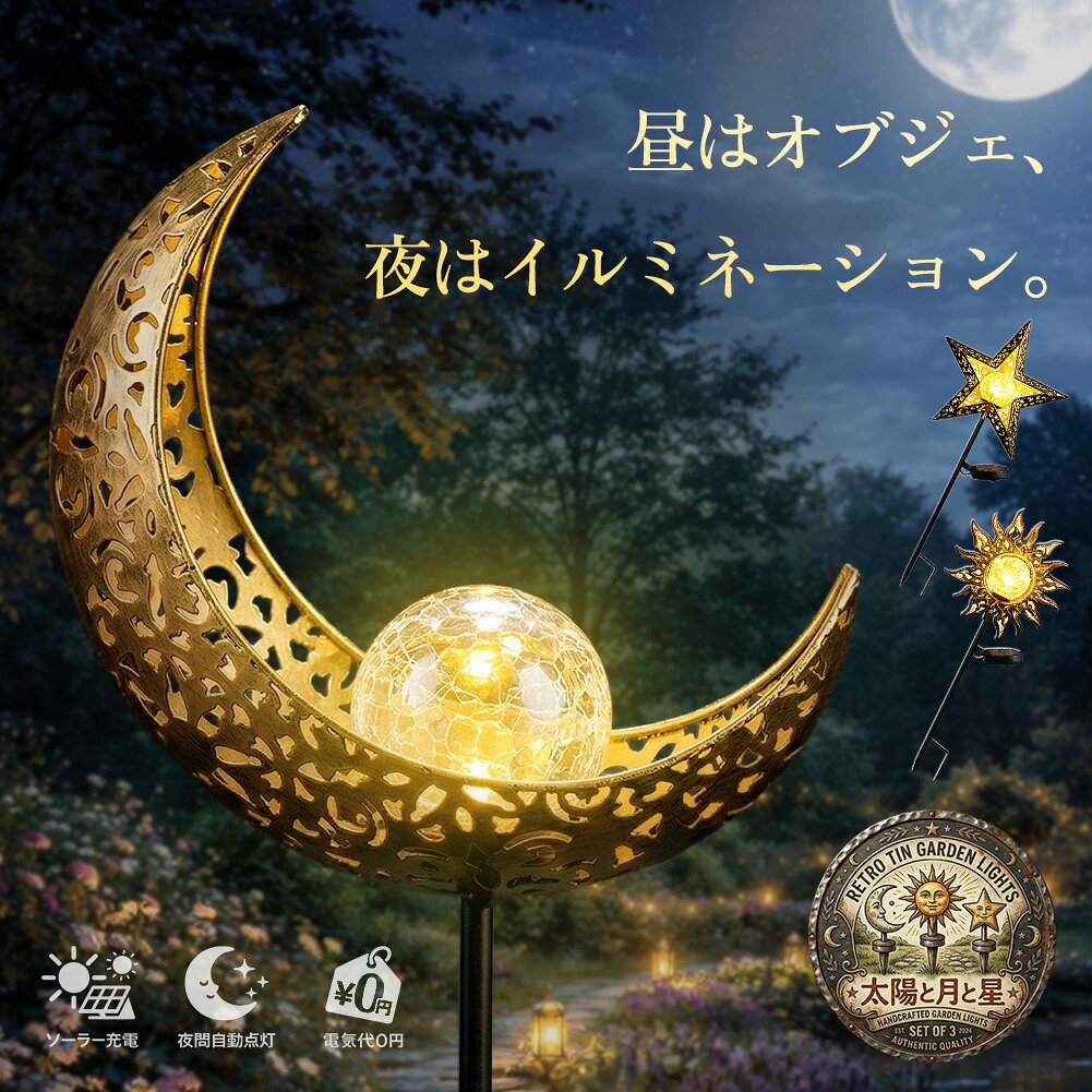 Rakuten - ソーラーガーデンライト 三日月 星 太陽 3種 LED 屋外 防水 夜間自動点灯 埋め込み式 庭 玄関 アプローチ ベランダ ガーデニング 照明 ガーデンライト 庭 三日月 アンティーク 花壇 自動点灯 ハロウィン 飾りライト ソーラー置き物 ギフト プレゼント