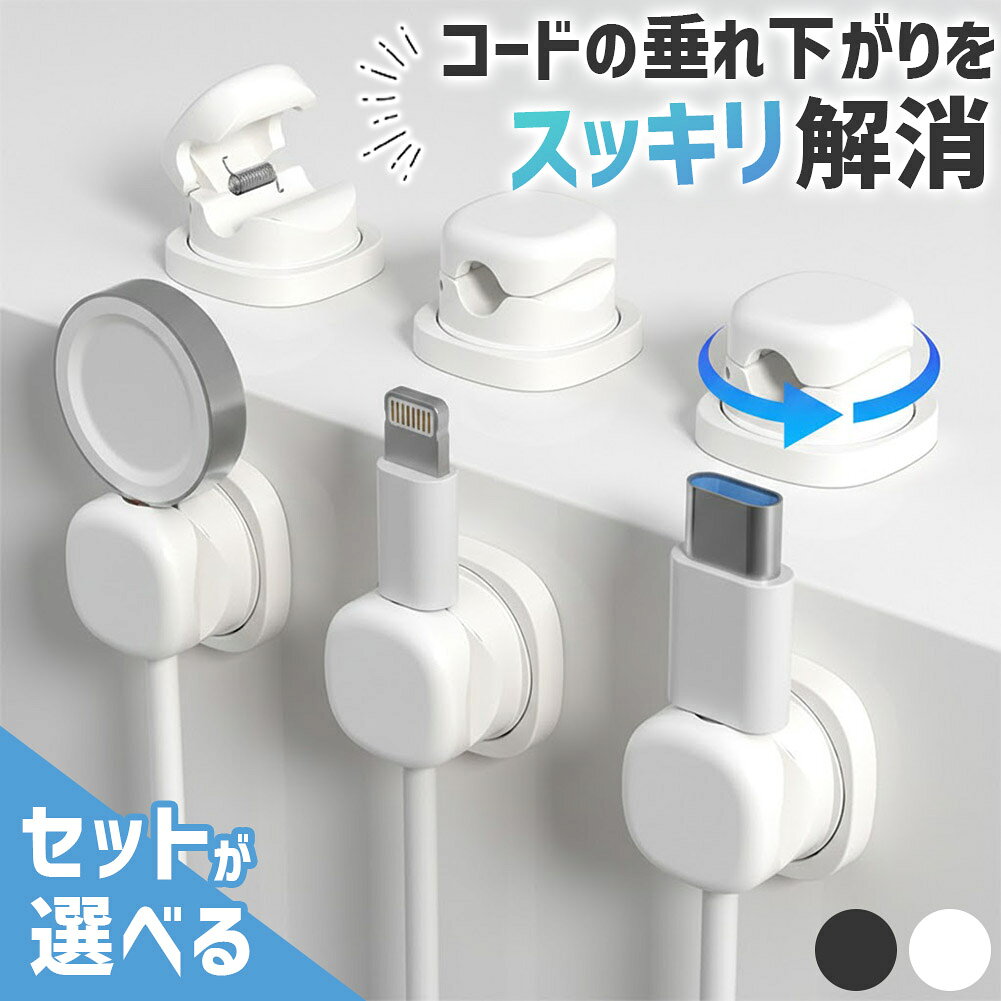 ◎ケーブル類をスッキリ固定◎スマホの充電で使ったコードは使わない時は床に垂れ下がったまま…PC周りの配線がごちゃごちゃしている…たまに使う家電のコードを毎回結んだり片付けるのはめんどう…そんな経験はありませんか？この製品はコードを壁や机などにサッと固定して置ける便利アイテムです！【バネ式で使いやすい】パカッと蓋を開けてコードを挟むだけ！いつでもコードの取り外しが可能！コードを通すホールのサイズは約7mmで一般的な充電コードなどを通した際充分なゆとりがあるので、固定したままコードをスルスルと引っ張って引き出せます。【360°回転】360°自由自在に回転できるので、充電しながらの機器の使用やレイアウトの変更などにも柔軟に対応可能！【両面テープでどこでもOK】非金属製の机や壁、車内などでも使える！あらかじめ本体裏面に両面テープでを貼った状態でお届けするので、別途テープをご用意していただく必要はなくすぐにお使いいただけます。【使い方】1.設置したい面の汚れやホコリなどを拭き取る2.両面テープのシートを剥がし、設置場所に貼り付ける3.指で押しながらしっかりと貼り付ける4.より強力に固定させるために貼り付け後約24時間ほどはコードを通さず静置するのがおすすめ！【サイズ】約2.5×2.5×1.8cm1つの重さ約6g【カラー】ブラック/ホワイト※日本語取扱説明書、撮影用小物類などは付属しておりません。※簡易包装でのお届けとなります。※モニターにより色合いが若干違いが生じる場合がございます。※デザインは入荷時期により若干変化する場合がございます※海外製造品のため、多少の匂い軽微な傷や汚れ、個体差等ある場合がございます。※商品の使用により生じた如何なる損害・被害も弊社では一切の責任を負いかねますので予めご了承ください。※発送方法について：お届け先、個数によって配送情報に記載の配送業者とは異なる場合がございます。日本郵便、佐川急便、ヤマト運輸、またはセイノーエクスプレス(大型商品)でお届けいたします。なお、配送業者はお選びいただけませんので、ご了承ください。