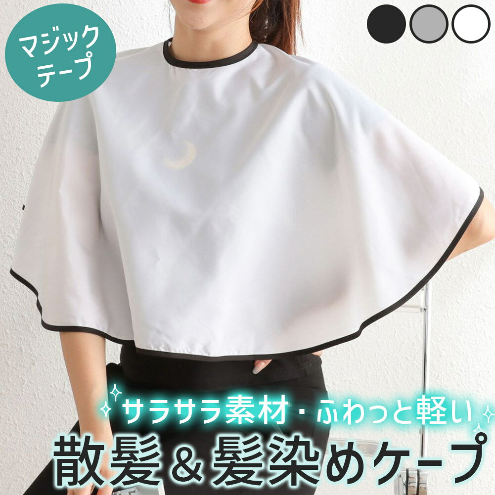 ★期間限定！ポイント5倍★ 髪染めケープ 散髪ケープ ポンチョ 袖なし クロス 散髪用ケープ 大人用 ...