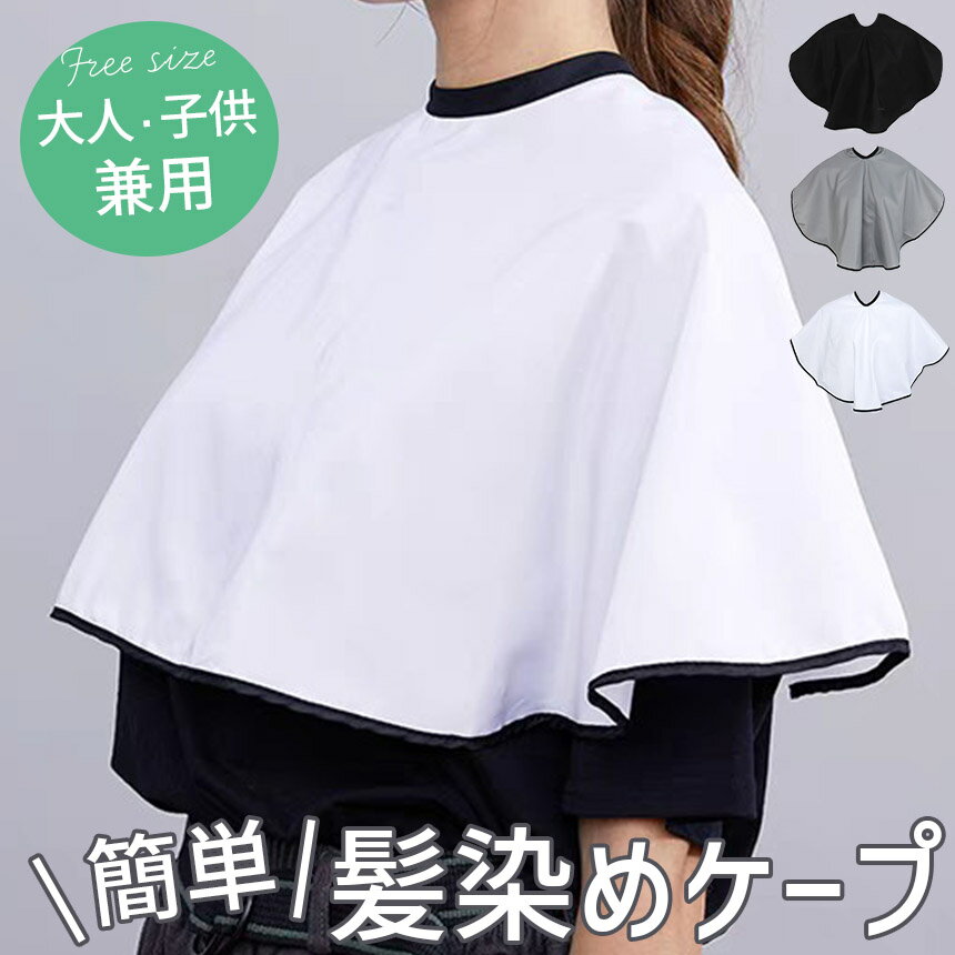 ★期間限定！ポイント5倍★髪染めケープ 散髪ケープ ポンチョ 袖なし クロス 散髪用ケープ 大人用 子供用 カットクロス ヘアカラー セルフカット エプロン 染色 防水 撥水 マジックテープ 毛染め 自宅 マント 美容室 美容院 理容室 理 2
