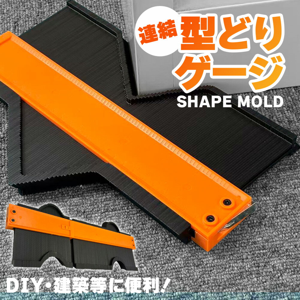 Rakuten - 型取りゲージ ロック付き 連結 2サイズ1組 高精度 コンターゲージ 輪郭コピー DIY 工具 木工 測定 定規 床材 タイル カーペット 配管 曲線 角度 測定 プロ仕様 測定工具 オレンジ ブラック 曲線定規 形状記憶 日曜大工 建築 かたどり 型どり