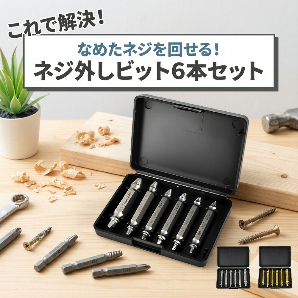Rakuten - なめたネジ外しの救世主！ネジエキストラクター 6本セット HSS 4341 高速度鋼 潰れたネジ/ボルト 抜き取り 逆タップ 電動ドリル対応 専用ケース付 ドライバー ねじ 回らない　ネジ山 潰れた