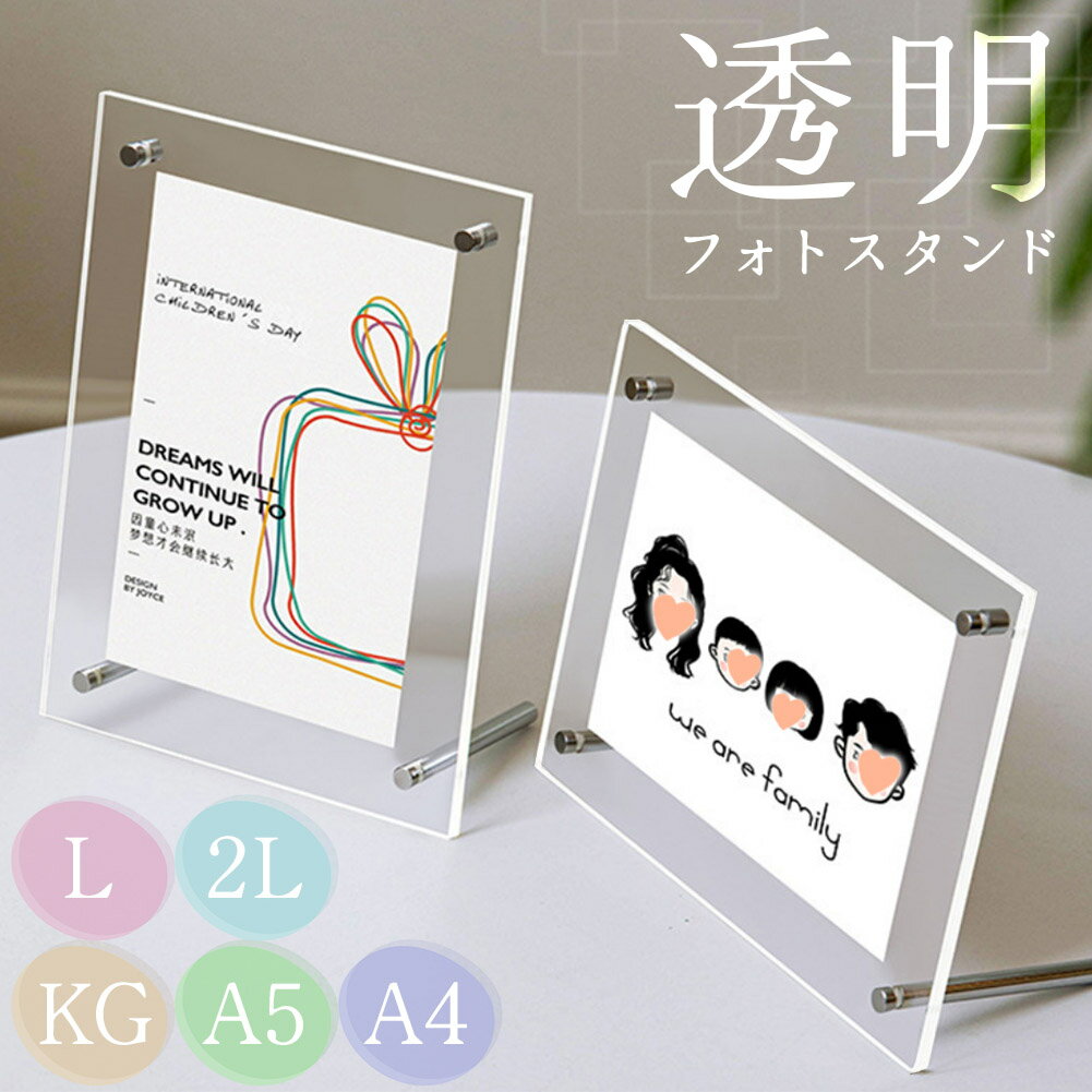 Rakuten - フォトスタンド 5サイズ選べる フォトフレーム クリア 透明 写真立て L 2L KG A5 A4 アクリル 写真 イラスト ポストカード 賞状 表彰状 飾る 縦向き 横向き 両対応 ポスター おしゃれ 置き型 卓上 額縁 賞状入れ ハガキ インテリア 挟む シンプル シルバー 簡単