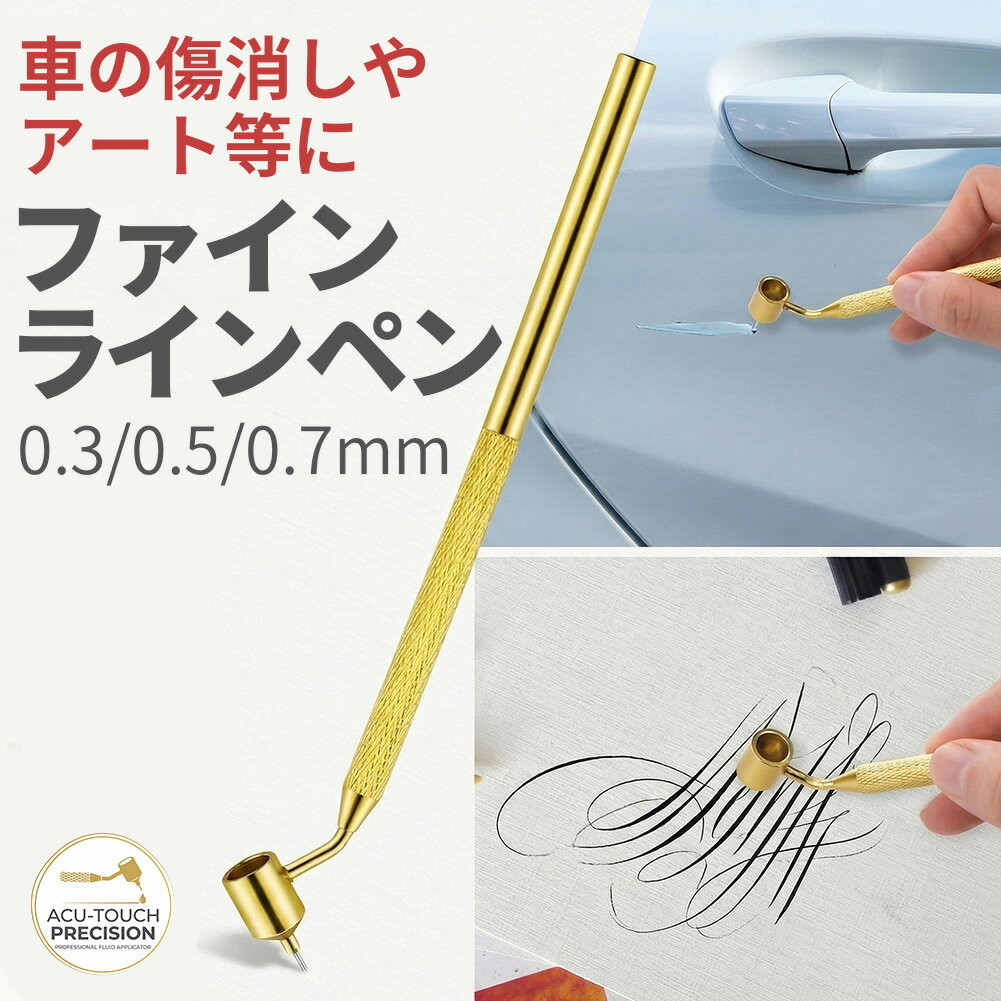 Rakuten - 車のキズ補修からアートまで。0.3mm/0.5mm/0.7mm 選べる3サイズ 極細 金属製 ファインラインペン タッチアップペン 分離式 清掃具内蔵 プロ級の精密仕上げ。修復も創造も、この1本。