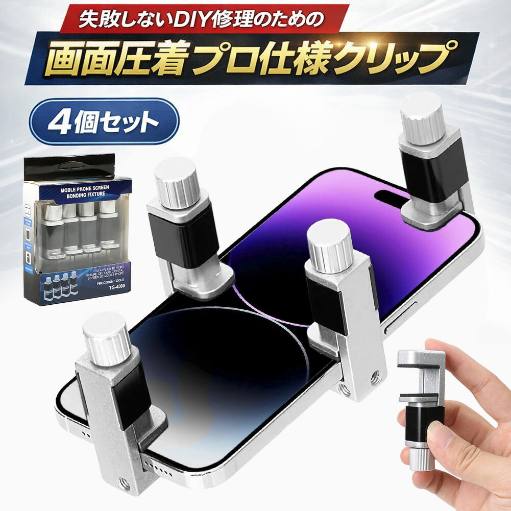 Rakuten - スマホ修理のプロも愛用！画面浮きをガッチリ強力圧着。失敗しないDIY修理のための「プロ仕様メタルクリップ」【安心の保護パッド付／4個1セット】iphone android 修理 分解