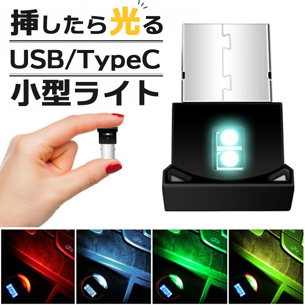 USB タイプC ライト 車 LEDライト ルームランプ ルームライト 照明 USB-A Type-C 車用 車内 イルミネーション フットライト 足元 足下 USBポート 小型 ミニ 小さい コンパクト 明るい イルミライト 補助ライト 車載 センサー 車内灯 フットランプ 間接照明 調光 調色