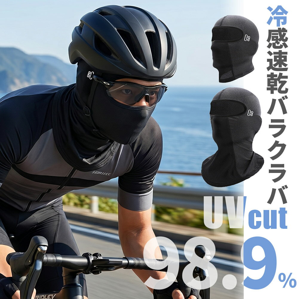 Rakuten - バラクラバ 夏用 冷感 フェイスマスク UVカット UPF50+ アイスシルク サイクルマスク 目出し帽 メンズ レディース 吸汗速乾 息苦しくない 眼鏡穴付 バイク 自転車 サイクリング ゴルフ 登山 スポーツ アウトドア ロング ショート ブラック ダークグレー