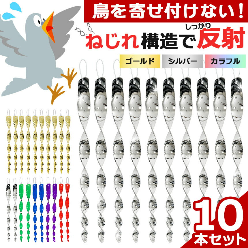 鳥よけ 10本セット 反射 鳩よけ カラスよけ 鳥よけグッズ 撃退 対策 鳥よけ棒 鳥除...