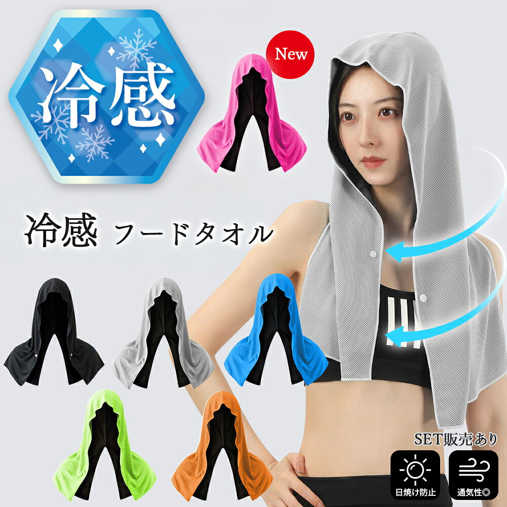 【被るだけでひんやり】サラッと気持ちいい肌ざわりで、ひんやり冷たい！暑い夏に大活躍間違いなしの冷感フードタオルです。接触冷感だけではなく日差し防止にもなるので、長時間の外出にもおすすめです。【濡らしてさらに冷感】1.濡らす→2.絞る→3.振るの手順でさらに冷感効果を高めることができます。※絞りが不十分だと水が滴り、衣服が濡れてしまう恐れがあります。【フード＆タオルの2WAY】フードを被ってひんやり日差し防止・運動中の汗拭きタオルとして使用できます。腕の可動域が広いので動きやすく、性別や年齢に関わらずご使用いただけます。背面にスリットが入っているので、肩幅の広い方でも着用できます。【コンパクト】薄手の柔らかい生地で、コンパクトに折りたたむことができます。外出の際の持ち運びに便利です。【素材】ポリエステル【サイズ】商品画像をご確認ください。【カラー】・ブラック・グレー（※少し黄味のあるサンドグレーに近いお色です）・ブルー・ライトグリーン（※発色の良い蛍光グリーン）・オレンジ・ピンク【関連ワード】黒 灰 青 ライトブルー 水色 イエロー 黄色 ビビット キャンプ ランニング ジョギング 運動 スポーツ 観戦 試合 自転車 海 プール 農作業 畑 ギフト プレゼント 家族 キッズ メンズ レディース 男 女 冷たい 涼しい ※日本語取扱説明書、撮影用小物類などは付属しておりません。※簡易包装でのお届けとなります。※モニターにより色合いが若干違いが生じる場合がございます。※デザインは入荷時期により若干変化する場合がございます※海外製造品のため、多少の匂い軽微な傷や汚れ、個体差等ある場合がございます。※商品の使用により生じた如何なる損害・被害も弊社では一切の責任を負いかねますので予めご了承ください。※発送方法について：お届け先、個数によって配送情報に記載の配送業者とは異なる場合がございます。日本郵便、佐川急便、またはセイノーエクスプレス(大型商品)でお届けいたします。なお、配送業者はお選びいただけませんので、ご了承ください。