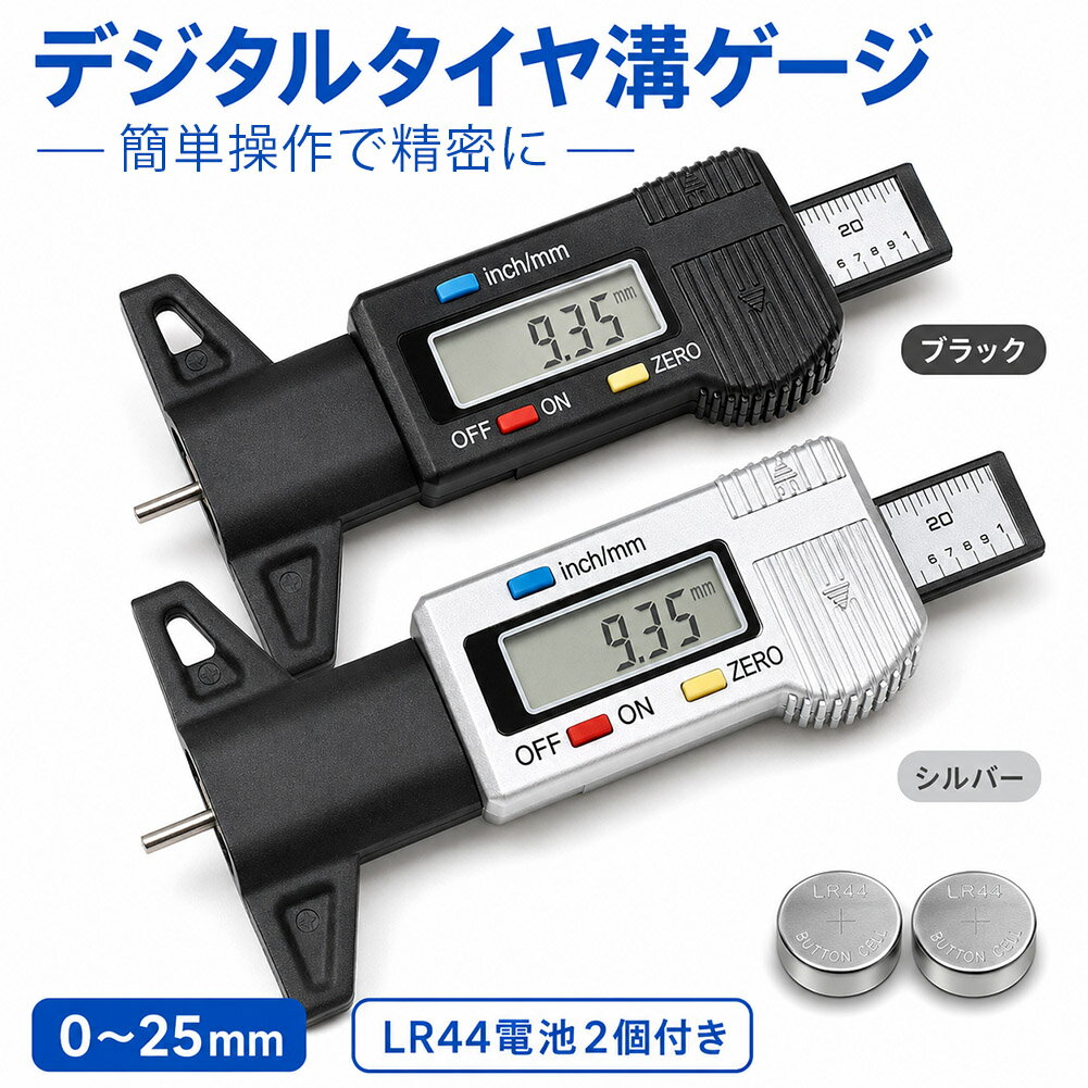 Rakuten - デジタルタイヤ溝ゲージ タイヤ溝測定器 0-25mm mm表示 デジタルゲージ 車検前 点検 タイヤ交換 スタッドレス ブラック シルバー LR44電池2個付き 車 メンテナンス カーケア カー用品 バイク用品
