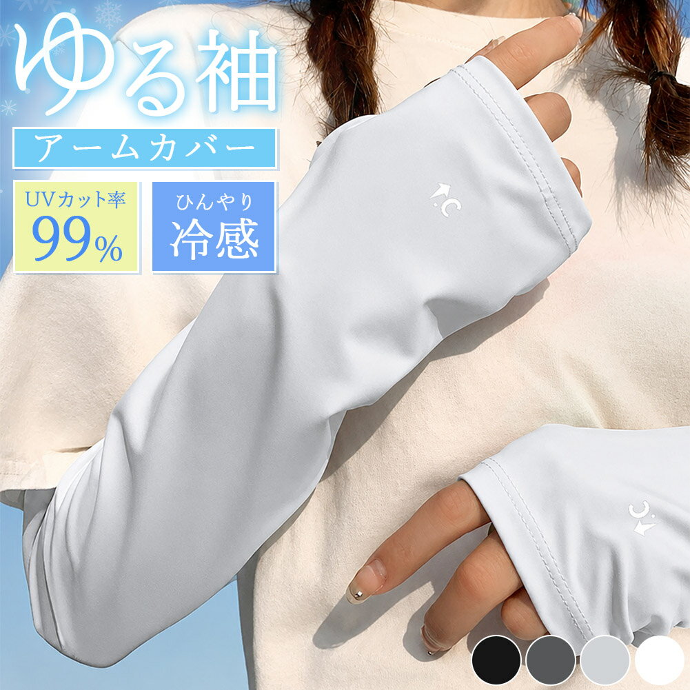 Rakuten - アームカバー UVカット 冷感 ロング丈 UPF50+ 紫外線 日焼け対策 袖 腕 ゆったり カバー 予防 防止 カバー アームスリーブ 親指 指無し 指穴 サムホール 伸縮性 クール ひんやり 涼しい 運転 UV メンズ レディース ブラック 黒 グレー ライトグレー ホワイト 白