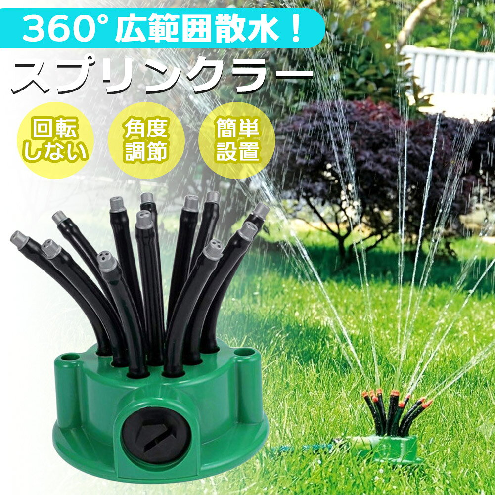 樂天商城 - ★期間限定！ポイント5倍★スプリンクラー 散水 庭 家庭用 農業用 芝生 シャワー ガーデニング 水やり 水撒き 水まき 回転しない ホース DIY 家庭菜園 植物 花 作物 野菜 ベランダ 挿し込み式 埋め込み式 簡単 自動 角度調節 ウ