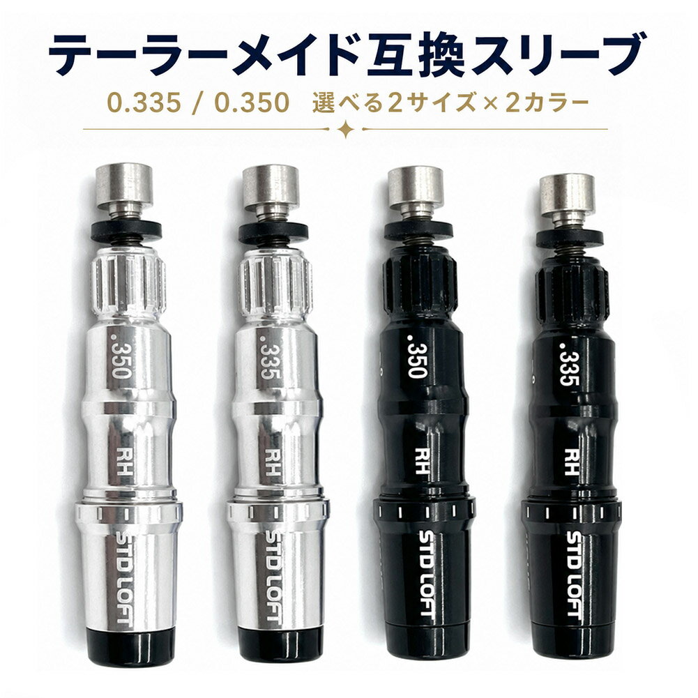 【商品特徴】テーラーメイド互換の交換用スリーブです。0.335 / 0.350 の2サイズ、ブラック / シルバーの2カラーから選べるため、お手持ちのシャフトや好みに合わせてお選びいただけます。リシャフトやクラブカスタム用のパーツとして使いやすいアイテムです。【使いやすい設計】本体には .335 / .350、RH、STD LOFT、＋2°、−2°などの表記があり、見分けや確認がしやすい仕様です。シンプルな形状で、交換用・予備用としても扱いやすく、クラブ調整時のパーツとして便利です。【さまざまなシーンで活躍】ゴルフクラブのシャフト交換、リシャフト、クラブのカスタム時などに活躍します。ブラックとシルバーの2カラー展開なので、クラブやシャフトの雰囲気に合わせて選びたい方にもおすすめです。【セット内容】・スリーブ本体・ネジ・ソケット【注意事項】・本商品はテーラーメイド純正品ではなく互換品です。・ご購入前に、必ず対応可否とサイズ（0.335 / 0.350）をご確認ください。・カラーはブラック、シルバーの2色です。※日本語取扱説明書、撮影用小物類などは付属しておりません。※簡易包装でのお届けとなります。※モニターにより色合いが若干違いが生じる場合がございます。※デザインは入荷時期により若干変化する場合がございます※海外製造品のため、多少の匂い軽微な傷や汚れ、個体差等ある場合がございます。※商品の使用により生じた如何なる損害・被害も弊社では一切の責任を負いかねますので予めご了承ください。※発送方法について：お届け先、個数によって配送情報に記載の配送業者とは異なる場合がございます。日本郵便、佐川急便、ヤマト運輸、またはセイノーエクスプレス(大型商品)でお届けいたします。なお、配送業者はお選びいただけませんので、ご了承ください。