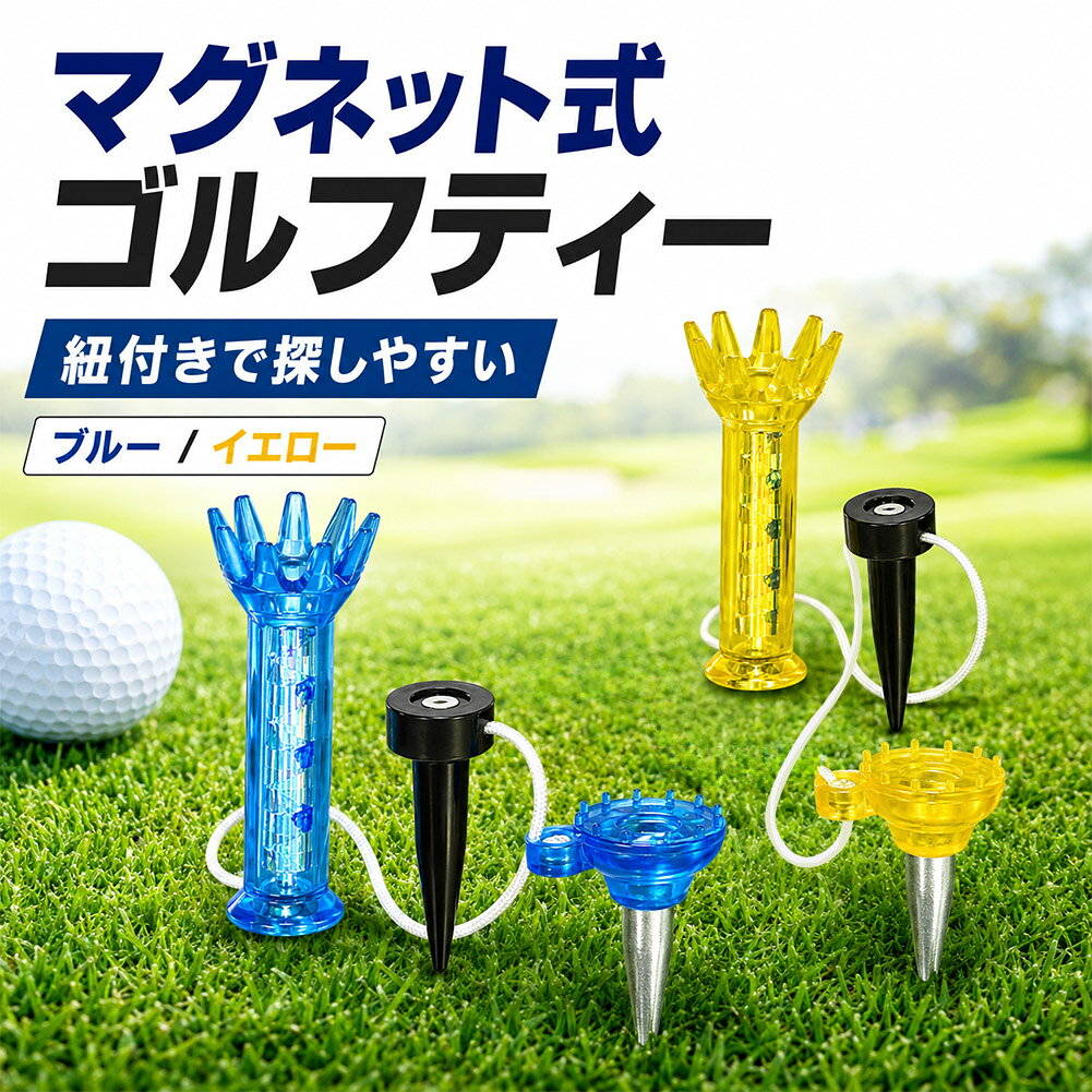 Rakuten - ★期間限定！ポイント5倍★ゴルフティー マグネット式 紐付き ロングティー ショートティー 置き忘れ防止 紛失防止 全長8cm ひも18cm ブルー イエロー 2カラー ゴルフ用品 練習 ラウンド ティーショット ドライバー用 初心者 予備