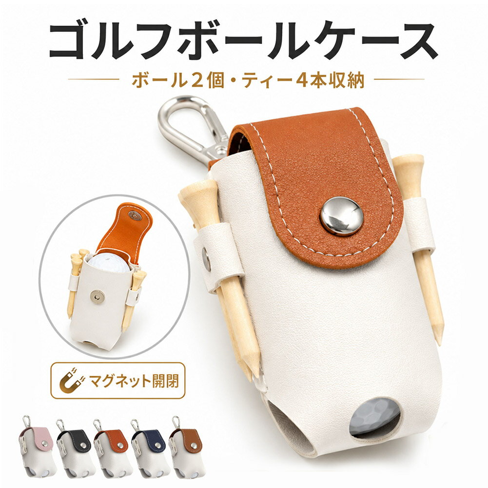 【商品特徴】ゴルフボール2個とティー4本を収納できる、コンパクトで持ち運びやすいゴルフボールケースです。ラウンドに必要な小物をひとまとめにできるので、ポケットの中がかさばりにくく、プレー中もスマートに携帯できます。【使いやすい設計】フラップ部分はマグネット式で、開け閉めしやすい仕様です。必要な時にサッと開けられ、ボールの出し入れもスムーズに行えます。さらに、底面の丸い取り出し口からボールを押し出せるため、取り出しやすさにも配慮されています。ティーホルダー部分は回転させて使えるため、ティーの出し入れもしやすい設計です。【さまざまなシーンで活躍】カラビナでバッグに取り付けたり、背面中央のベルト通しで腰ベルトに装着したりと、シーンに合わせて使い分けが可能です。ラウンドや練習場での使用はもちろん、自分用としても、ゴルフ好きな方へのプレゼントやコンペ景品としても使いやすいアイテムです。【セット内容】ゴルフボールケース本体×1カラー：ブラック、ブラウン、ネイビー、オレンジ、ピンク素材：PUレザーサイズ：約95×49×45mm重量：約35g収納目安：ゴルフボール2個、ティー4本※ゴルフボール・ティーは付属しません。※サイズ・重量は参考情報のため、販売前に最終確認をおすすめします。【注意事項】モニター環境や撮影時の光の加減により、実際の商品と色味が異なって見える場合があります。サイズは測定方法により多少の誤差が生じる場合があります。PUレザー素材のため、摩擦や水濡れ、直射日光などにより風合いが変化する場合があります。収納するボールやティーの形状によって使用感が異なる場合があります。※日本語取扱説明書、撮影用小物類などは付属しておりません。※簡易包装でのお届けとなります。※モニターにより色合いが若干違いが生じる場合がございます。※デザインは入荷時期により若干変化する場合がございます※海外製造品のため、多少の匂い軽微な傷や汚れ、個体差等ある場合がございます。※商品の使用により生じた如何なる損害・被害も弊社では一切の責任を負いかねますので予めご了承ください。※発送方法について：お届け先、個数によって配送情報に記載の配送業者とは異なる場合がございます。日本郵便、佐川急便、ヤマト運輸、またはセイノーエクスプレス(大型商品)でお届けいたします。なお、配送業者はお選びいただけませんので、ご了承ください。
