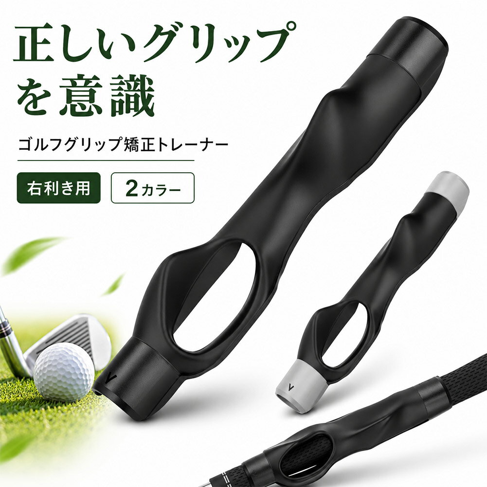 Rakuten - ゴルフ グリップ 矯正 トレーナー 右利き用 練習器具 スイング練習 グリップ補正 サポーター 装着簡単 15.5cm ブラック グレー メンズ レディース 初心者 自宅練習 打ちっぱなし ゴルフ用品 フォーム確認 握り方ガイド 着脱式 携帯