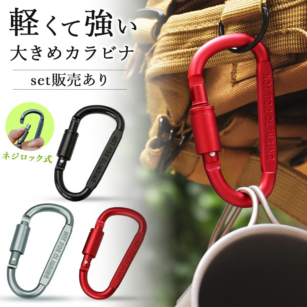 Rakuten - カラビナ D型 ネジロック付き 大きめ フック ロック 固定 吊り下げ Dリング キーホルダー キャンプ アウトドア キーリング アルミ 吊るす テント タープ 防災グッズ ストラップ ペット リード 犬 鍵 リュック ぶら下げ 鞄 バッグ 便利グッズ おしゃれ 釣り