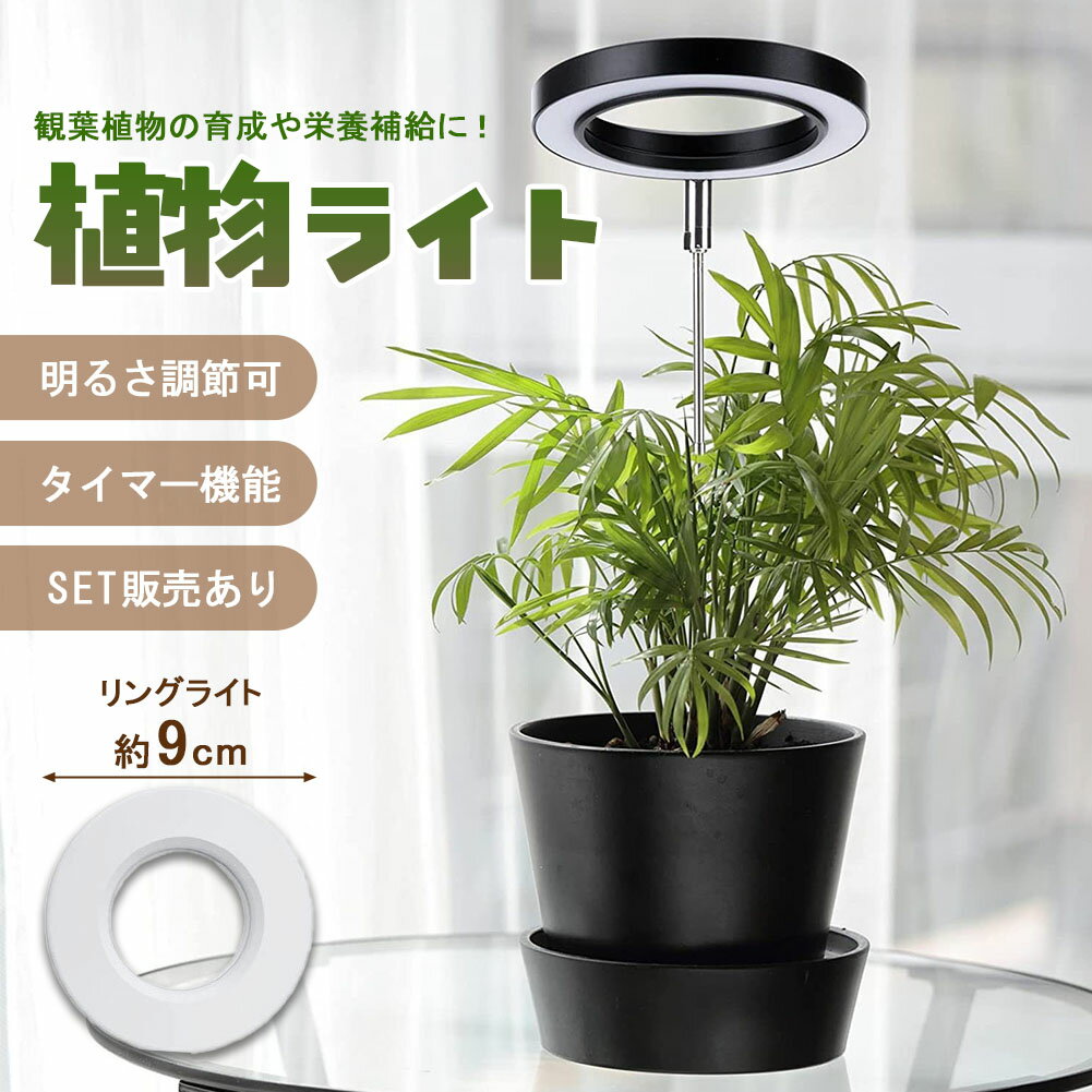 植物育成ライト LED 植物 ライト 育成 観葉植物 多肉 室内栽培 水耕栽培 太陽光 光...