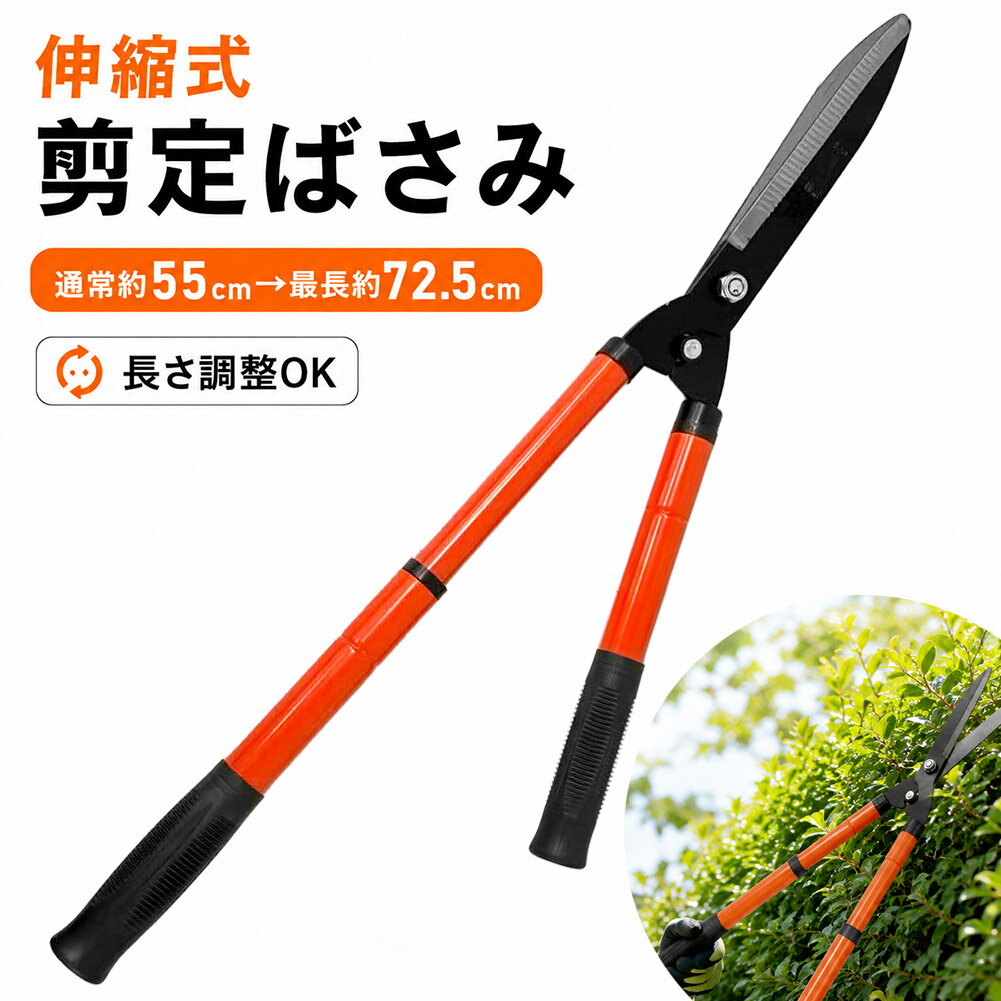 刈り込みばさみ 剪定ばさみ 伸縮式 刈込鋏 庭木 生垣 剪定 ガーデニング 園芸用 ロングハンドル 長さ調整 約55cm〜72.5cm ロング刃 約20cm 滑りにくいグリップ 枝葉 刈り込み 庭 手入れ 庭 ガーデン