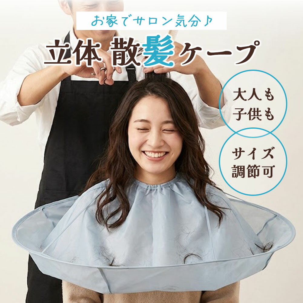 Rakuten - 散髪ケープ マント ヘアカット エプロン 自宅 カット 髪の毛 飛び散らない キャッチ おうち美容室 セルフカット 子供 大人 兼用 サイズ調整 折りたたみ コンパクト 収納 掃除 簡単 散髪 節約 ヘアケア バリカン 理容 散髪用品 便利グッズ 軽量 立体 深型構造