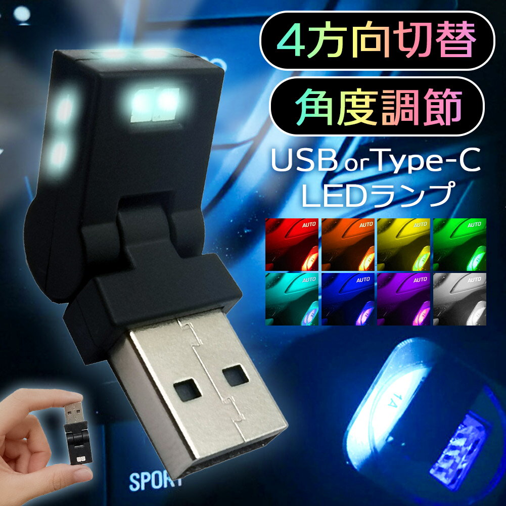 Rakuten - USB タイプC ライト 車 LEDライト ルームランプ ルームライト 照明 USB-A Type-C 車用 車内 イルミネーション フットライト 足元 足下 USBポート 小型 ミニ 小さい コンパクト 明るい イルミライト 補助ライト 車載 センサー 車内灯 フットランプ 間接照明 調光 調色
