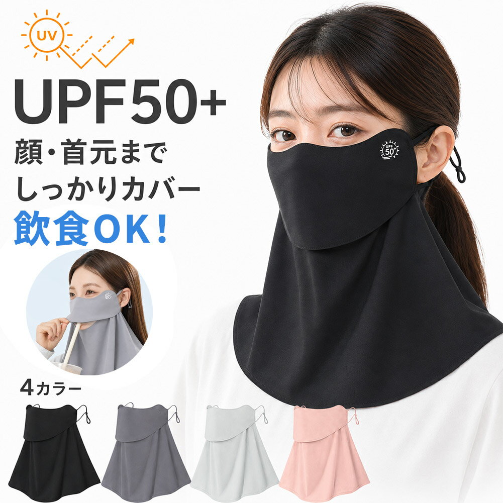 Rakuten - UPF50+ フェイスカバー 日焼け対策 マスク ネックガード UVカット 首元カバー 耳ひも調節 飲みやすい 4カラー 自転車 運転 散歩 2枚構造 着けたまま飲める 夏用 レディース ガーデニング アウトドア 屋外作業 紫外線対策 薄手