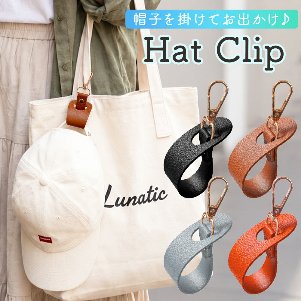 樂天商城 - 帽子クリップ 全4色 ハットクリップ キャップ 帽子 ホルダー 収納 バンド ベルト 眼鏡 メガネ サングラス 鞄 バッグ 持ち歩き 持ち運び ストラップ バッグチャーム 挟む 吊り下げ 帽子フック 留め ストール PUレザー 持ち手