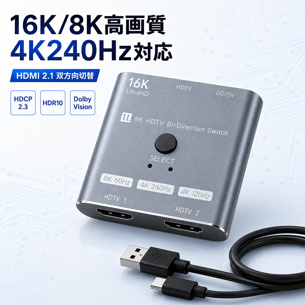 ＼16K/8Kの圧倒的な高画質！ワンタッチで2つの機器をスムーズに切り替え／【こんな方におすすめ】 ・PS5やPCなど、複数の機器を1つのモニターで使い分けたい方・ケーブルを毎回抜き差しする面倒な手間をなくしたい方・ゲームの遅延や画質低下を気にせず、高リフレッシュレートで楽しみたい方・仕事用PCとプライベート用機器の切り替えをスムーズに行いたい方【16K/8K高画質＆4K240Hz対応！妥協のない圧倒的な映像美】16K@60Hz、8K@120Hz、4K@240Hzなど、高解像度・高リフレッシュレートに幅広く対応しています。HDCP 2.3、HDR10、Dolby Vision、VRR、ALLMもサポート。映像の美しさも滑らかさも妥協したくない、高性能環境を求める方に最適です。【双方向切替！2つのモードを1台で柔軟にサポート】 2台の機器を1台のモニターに繋ぐ「2入力1出力（例：PS5/PC→モニター）」と、1台の機器を2台のモニターで切り替えて使う「1入力2出力（例：PC→TV/モニター）」の双方向に対応。用途に合わせて柔軟に使い分けが可能です。※2画面への同時出力（分配）機能はございません。【ワンタッチ簡単切替！複雑な設定不要のシンプル設計】本体中央の「SELECT」ボタンを押すだけで、瞬時に接続先が切り替わります。LEDランプの点灯状態でどちらの機器が選ばれているかが一目でわかり、ドライバー等の複雑な設定は一切不要のプラグアンドプレイ仕様です。【幅広い互換性！これ1台で様々なシーンに大活躍】PS5、Xbox、Switchなどのゲーム機から、PC、ノートパソコンまで多様な入力機器に対応。出力側もテレビ、モニター、プロジェクターなどに接続でき、ご自宅でのエンタメやテレワーク、オフィスの会議まで幅広く活躍します。【手のひらサイズ！場所を取らない超コンパクト設計】重さわずか約50g。デスク周りやテレビ裏に置いても邪魔にならないミニマルなサイズ感です。安定した動作をサポートするUSB Type-C給電ケーブル（約80cm）が付属しています。（※HDMIケーブルおよび電源アダプターは付属しておりません）《サイズ》約横6×縦5.5×厚さ1.5cm 重さ/約50gUSB-Type-C給電ケーブル(付属品)約80cm※サイズの測り方は平置きでのメジャーによる実寸の為、誤差がある場合がございます。※日本語取扱説明書、撮影用小物類などは付属しておりません。※簡易包装でのお届けとなります。※モニターにより色合いが若干違いが生じる場合がございます。※デザインは入荷時期により若干変化する場合がございます※海外製造品のため、多少の匂い軽微な傷や汚れ、個体差等ある場合がございます。※商品の使用により生じた如何なる損害・被害も弊社では一切の責任を負いかねますので予めご了承ください。※発送方法について：お届け先、個数によって配送情報に記載の配送業者とは異なる場合がございます。日本郵便、佐川急便、ヤマト運輸、またはセイノーエクスプレス(大型商品)でお届けいたします。なお、配送業者はお選びいただけませんので、ご了承ください。