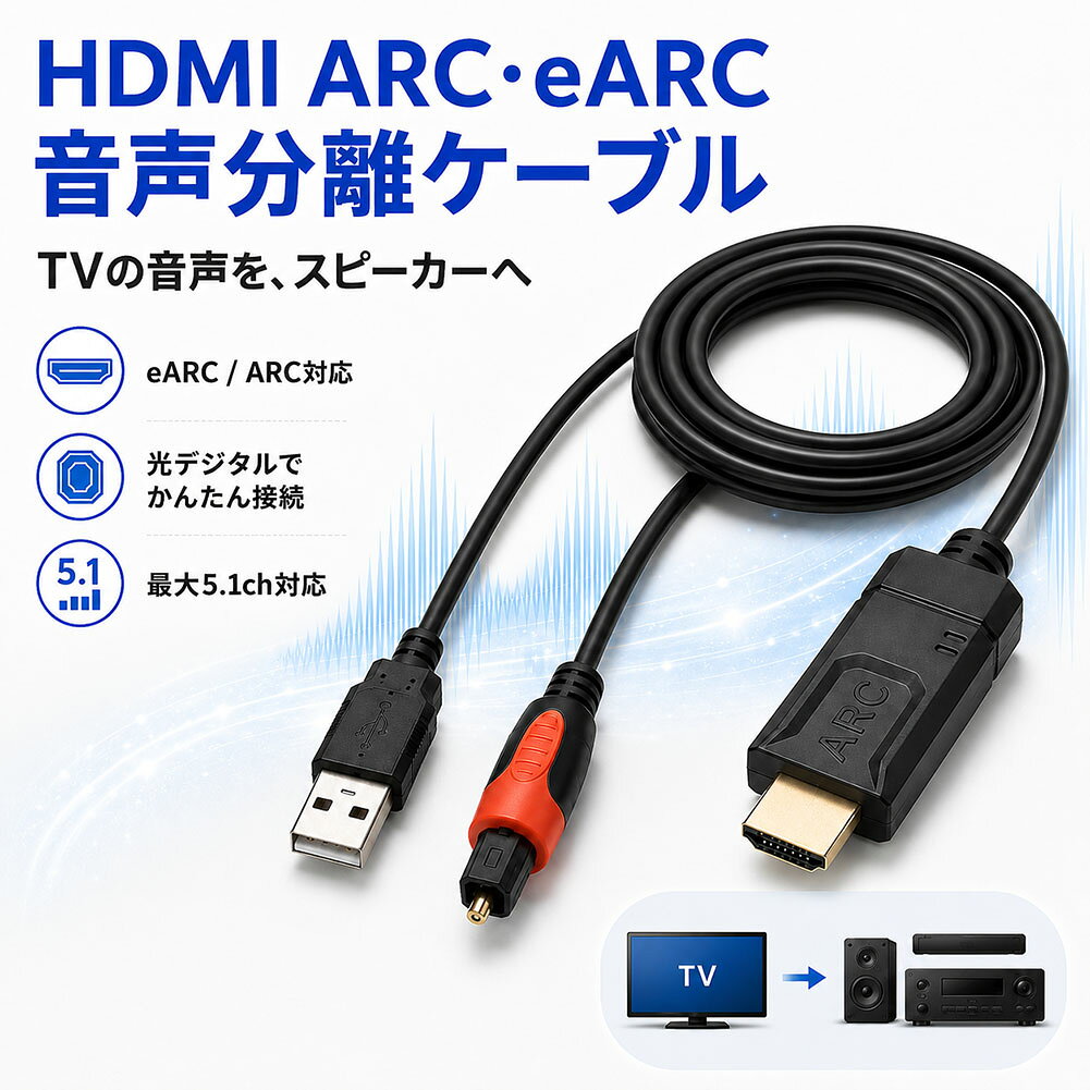 HDMI 音声分離ケーブル ARC eARC 対応 光デジタル 出力 変換 5.1ch サラウンド オーディオ アンプ サウンドバー スピーカー ホームシアター 高音質 24bit PCM AC3 DTS USB給電 簡単接続 ブラック テレビ TV 音声 分離機 コンバーター ライブ 音楽 映画鑑賞