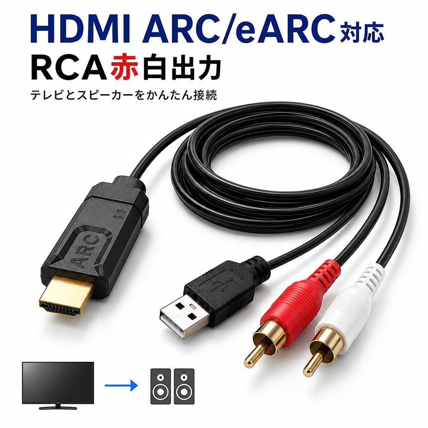 HDMI ARC eARC 変換ケーブル RCA 赤白 アナログ 音声出力 分離 抽出 テレビ スピー...