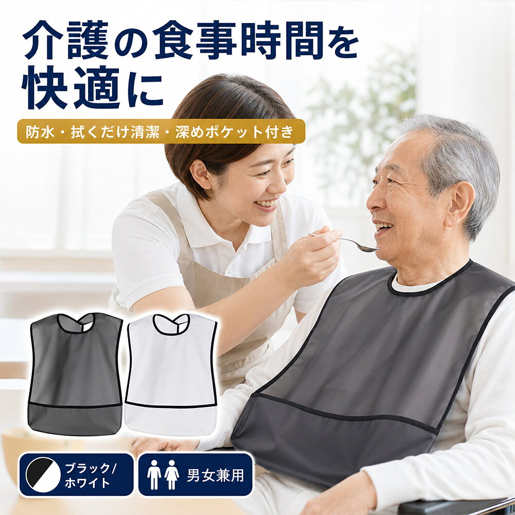 毎日の食事時間を、もっと快適に。食べこぼしや飲みこぼしによる衣類の汚れを軽減する、大人用の食事用介護エプロンです。【衣類を広くカバー】約61×49cmの大判サイズで、胸元からお腹まわりまでしっかりガード。食事中の汚れが衣類に付着するのを防ぎます。【食べこぼしをキャッチ】裾部分には大きな受けポケットを配置。落としてしまった食べ物や食べこぼしを受け止め、床や衣類が汚れるのを軽減します。【水分を通しにくい防水TPU素材】飲みこぼしや汁物などの水分が染み込みにくい防水素材を採用。半透明なので圧迫感が少なく、清潔感のある見た目です。【サッと拭けてお手入れ簡単】表面に付いた水分や汚れは、布やペーパーなどでサッと拭き取りやすい仕様。毎日の食事介助でも手軽にお使いいただけます。【面ファスナーで簡単着脱】首元は面ファスナー式。着脱しやすく、首まわりに合わせて位置を調整できます。介助する方の負担も軽減します。【軽くてやわらかな着け心地】薄手で軽やかな素材が体にやさしく沿い、肩や首まわりへの負担を抑えます。長時間の食事介助にもおすすめです。【幅広いシーンで活躍】ご家庭での食事や在宅介護をはじめ、病院、介護施設、デイサービスなど、さまざまな食事介助の場面で使用できます。【選べる2カラー】落ち着いたブラックと、明るく清潔感のあるホワイトをご用意。どちらも中がうっすら見える半透明タイプです。【商品仕様】・商品名：食事用介護エプロン・サイズ：約61×49cm・素材：TPU・カラー：ブラック、ホワイト・仕様：半透明、防水、食べこぼしポケット、面ファスナー・対象：大人用、男女兼用※日本語取扱説明書、撮影用小物類などは付属しておりません。※簡易包装でのお届けとなります。※モニターにより色合いが若干違いが生じる場合がございます。※デザインは入荷時期により若干変化する場合がございます※海外製造品のため、多少の匂い軽微な傷や汚れ、個体差等ある場合がございます。※商品の使用により生じた如何なる損害・被害も弊社では一切の責任を負いかねますので予めご了承ください。※発送方法について：お届け先、個数によって配送情報に記載の配送業者とは異なる場合がございます。日本郵便、佐川急便、ヤマト運輸、またはセイノーエクスプレス(大型商品)でお届けいたします。なお、配送業者はお選びいただけませんので、ご了承ください。
