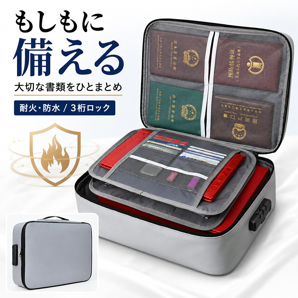 【大切な書類を、ひとまとめに】通帳、パスポート、カード、契約書類など、いざという時にすぐ必要になる大切なもの。普段から1か所にまとめて保管しておけば、探す手間を減らし、必要な時にもすぐ持ち出せます。耐火・防水素材を使用した、大容量ドキュメントバッグです。【もしもの備えに】災害時や急な避難時、「必要な書類がどこにあるかわからない」という状況を防ぐためにも、日頃からまとめて保管。家庭の重要書類や貴重品を整理しておくことで、普段の収納はもちろん、防災用の保管バッグとしても活躍します。【見やすく整理できる多層収納】バッグ内部は、用途に合わせて分けて収納できる多層設計。・パスポート・通帳・各種カード・保険証・契約書類・重要書類・小物類などを種類ごとに整理できます。メッシュ収納やカード収納付きで、どこに何を入れたか確認しやすく、必要なものもサッと取り出せます。【大きな書類もまとめて収納】約37×29×10cmの大容量サイズ。カードや通帳などの小物だけでなく、書類やファイル類もまとめて収納できます。家族分の重要書類を1つにまとめたい方にもおすすめです。【3桁ダイヤルロック付き】ファスナー部分を固定できる3桁ダイヤルロックを搭載。初期設定は「000」。お好みの暗証番号へ変更できるため、大切な書類や貴重品の保管にも安心感があります。開錠状態で、スライドボタンを引っ張ったままダイヤルをお好きな数字にして、離すとその数字がロック解除の数字になります。※設定した番号は忘れないようご注意ください。【持ち運びしやすいハンドル付き】上部には持ち手を備えているため、必要な時にはそのままサッと持ち出せます。自宅での保管はもちろん、出張や旅行、防災用品の整理にも便利です。【キャリーケースにも取り付け可能】背面ベルトをキャリーケースのハンドル部分に通せば、旅行や出張時の移動もスムーズ。書類や貴重品をまとめたまま持ち運べます。【耐火・防水素材】表面には、ツルっとした質感の耐火・防水素材を使用。火や水濡れなど、もしものトラブルを考えた保管用バッグです。大切なものをそのまま棚や引き出しに保管するのではなく、ひとまとめにして備えておくことで、より安心して管理できます。【選べる2カラー】ブラックグレーご家庭やオフィスにも置きやすい、シンプルなデザインです。【商品仕様】サイズ：約37×29×10cm、約400gカラー：ブラック / グレー仕様：・耐火素材・防水素材・3桁ダイヤルロック・多層収納・カード収納・メッシュ収納・持ち手付き・キャリーオン対応大切な書類は、必要になってから探すのではなく、普段から「ここにある」と決めておく。日常の整理整頓から、もしもの備えまで。大切なものをひとまとめに保管できるドキュメントバッグです。※日本語取扱説明書、撮影用小物類などは付属しておりません。※簡易包装でのお届けとなります。※モニターにより色合いが若干違いが生じる場合がございます。※デザインは入荷時期により若干変化する場合がございます※海外製造品のため、多少の匂い軽微な傷や汚れ、個体差等ある場合がございます。※商品の使用により生じた如何なる損害・被害も弊社では一切の責任を負いかねますので予めご了承ください。※発送方法について：お届け先、個数によって配送情報に記載の配送業者とは異なる場合がございます。日本郵便、佐川急便、ヤマト運輸、またはセイノーエクスプレス(大型商品)でお届けいたします。なお、配送業者はお選びいただけませんので、ご了承ください。