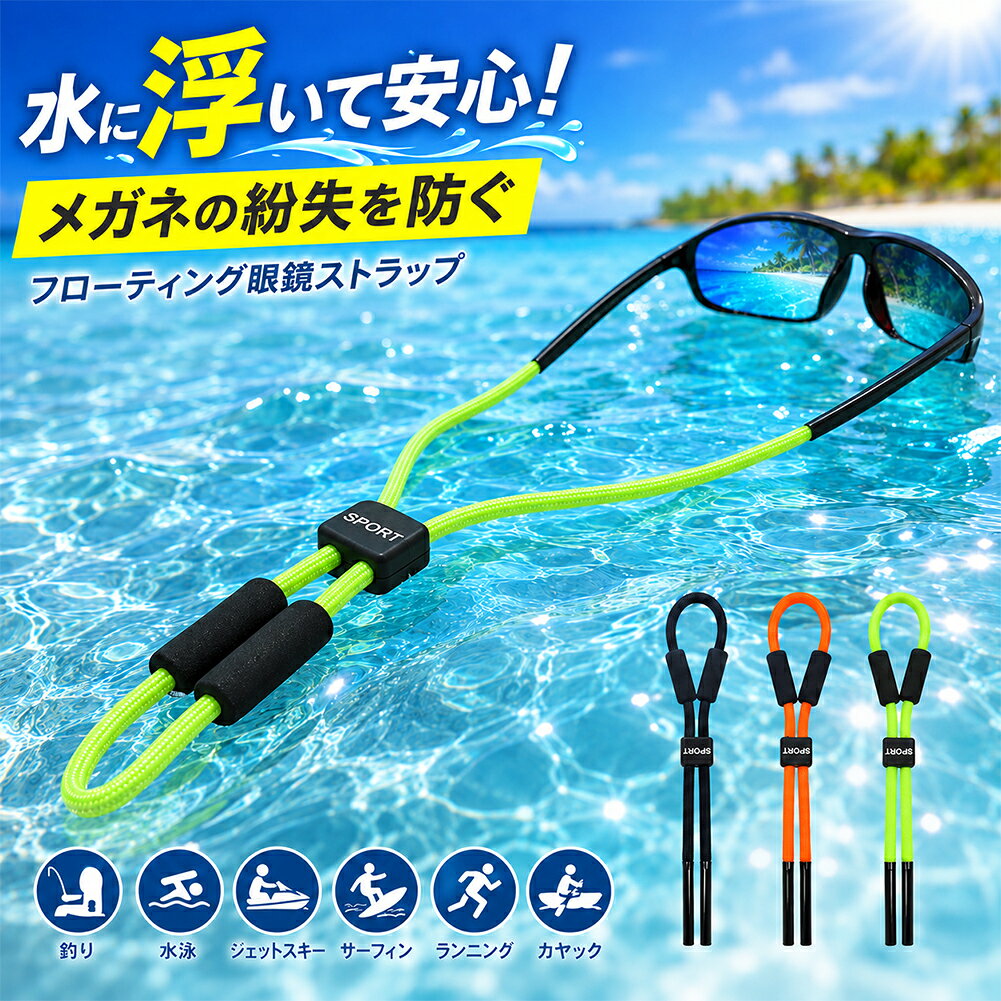 【水に浮くフローティングメガネストラップ】釣りや水泳、ジェットスキーなどの水辺で活躍するメガネ・サングラス用ストラップ。水面に浮きやすい仕様なので、うっかり水に落としてしまった時も見つけやすく、メガネの紛失対策に役立ちます。【水辺のレジャーにおすすめ】釣り、水泳、ジェットスキー、サーフィン、カヤックなどのマリンレジャーはもちろん、ランニングやアウトドアなど幅広いシーンで使用できます。メガネを外した時も首に掛けておけるので、置き忘れや落下防止にも便利です。【簡単に長さ調整】中央のスライダーパーツを動かすことで、ストラップの長さやフィット感を簡単に調整できます。使用するシーンやお好みに合わせて、首まわりにフィットする長さに調節できます。【やわらかクッション付き】ストラップにはやわらかなクッションパーツを採用。首まわりに当たりにくく、スポーツやレジャー時にも快適に使用できます。【差し込むだけの簡単装着】両端の黒いシリコン部分を、メガネやサングラスのテンプル部分に差し込むだけで装着できます。シリコン部分には伸縮性があり、さまざまなメガネに取り付けやすい仕様です。【対応サイズの目安】メガネの柄の太さ：約5〜10mm程度※上記サイズは目安です。※メガネの柄の形状や太さによっては装着できない場合があります。※無理に差し込むとストラップやメガネを傷める場合がありますのでご注意ください。【選べる3カラー】・ブラック・蛍光オレンジ・蛍光グリーン蛍光オレンジ・蛍光グリーンは視認性の高い鮮やかなカラー。水辺やアウトドアでも見つけやすく、スポーティーなアクセントにもおすすめです。【こんなシーンに】・釣り・水泳・ジェットスキー・サーフィン・カヤック・マリンスポーツ・ランニング・アウトドア・レジャー【商品について】商品名：フローティングメガネストラップカラー：ブラック／蛍光オレンジ／蛍光グリーン対応目安：約5〜10mm程度のメガネの柄特徴：水に浮く／長さ調整可能／クッション付き／シリコン先端※メガネ・サングラス本体は付属しません。※ご使用前にしっかり装着されていることをご確認ください。※日本語取扱説明書、撮影用小物類などは付属しておりません。※簡易包装でのお届けとなります。※モニターにより色合いが若干違いが生じる場合がございます。※デザインは入荷時期により若干変化する場合がございます※海外製造品のため、多少の匂い軽微な傷や汚れ、個体差等ある場合がございます。※商品の使用により生じた如何なる損害・被害も弊社では一切の責任を負いかねますので予めご了承ください。※発送方法について：お届け先、個数によって配送情報に記載の配送業者とは異なる場合がございます。日本郵便、佐川急便、ヤマト運輸、またはセイノーエクスプレス(大型商品)でお届けいたします。なお、配送業者はお選びいただけませんので、ご了承ください。