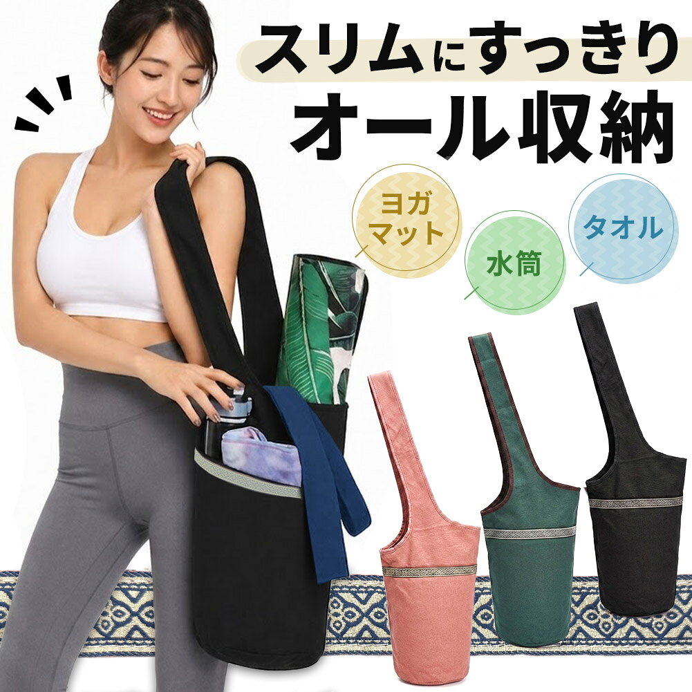 ショルダーバッグ ヨガバッグ ヨガマット ヨガ トートバッグ ケース 持ち運び 鞄 ジム 肩掛け ポケット ピラティス ラグ キャンバス 斜め掛け 収納 大容量 マチあり 縦型 スポーツ 運動 トレーニング フィットネス おしゃれ かわいい スポーツバッグ エスニック柄 荷物