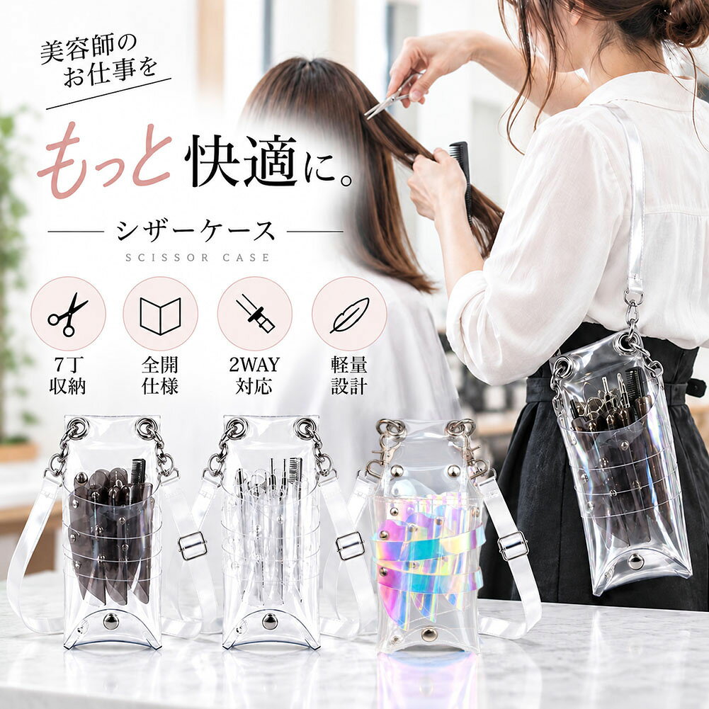 プロの現場をもっと快適に。収納力・使いやすさ・デザイン性にこだわった、透明タイプのシザーケースです。【中身が見やすい透明仕様】収納した道具がひと目で確認できるクリアなデザイン。必要なシザーやコームなどを素早く取り出せます。【7丁収納対応】シザーやセニングなど、複数の道具をまとめて収納可能。仕事に必要なアイテムをすっきり整理できます。【全開仕様でお手入れ簡単】ボタンを外してケースを開くことができるため、内部に入り込んだ髪の毛や汚れのお手入れも簡単。水や汚れもサッと拭き取れます。【ショルダー・ウエスト2WAY】作業スタイルに合わせて、肩掛け・腰掛けの2通りで使用できます。ショルダーベルトは長さ調整が可能です。【約210gの軽量設計】軽量で扱いやすく、長時間の作業でも負担になりにくい設計。毎日の仕事にも気軽にお使いいただけます。【丈夫で使いやすい素材】日常的なサロンワークで使いやすい素材を採用。汚れが気になったときも簡単に拭き取ることができます。【スタイリッシュなデザイン】透明感を活かしたシンプルで洗練されたデザイン。実用性だけでなく、仕事中のコーディネートにも自然になじみます。【幅広いシーンで活躍】美容師・理容師・トリマーをはじめ、DIYや各種作業用のツールケースとしてもお使いいただけます。【商品仕様】カラー：オーロラ／クリア／グレー本体サイズ（すべて約）：高さ22cm × 横幅12cm × 底幅8cmショルダーベルト：約72〜130cm（長さ調整可能）重量：約210g収納：7丁収納対応仕様：ショルダー・ウエスト 2WAY※サイズ・重量は測定方法や個体差により多少の誤差が生じる場合がございます。※日本語取扱説明書、撮影用小物類などは付属しておりません。※簡易包装でのお届けとなります。※モニターの設定やご覧になる環境により、実際の商品と色合いが若干異なる場合がございます。※入荷時期により、商品のデザイン・仕様が若干変更となる場合がございます。※海外製造品のため、多少の匂い、軽微な傷や汚れ、縫製・仕上がりなどに個体差がある場合がございます。あらかじめご了承ください。※商品の使用により生じた損害・被害につきましては、弊社では責任を負いかねますので、あらかじめご了承ください。※発送方法について：お届け先やご注文個数によって、配送情報に記載されている配送業者と異なる場合がございます。日本郵便、佐川急便、ヤマト運輸、またはセイノーエクスプレス（大型商品）にてお届けいたします。なお、配送業者はお選びいただけませんので、ご了承ください。