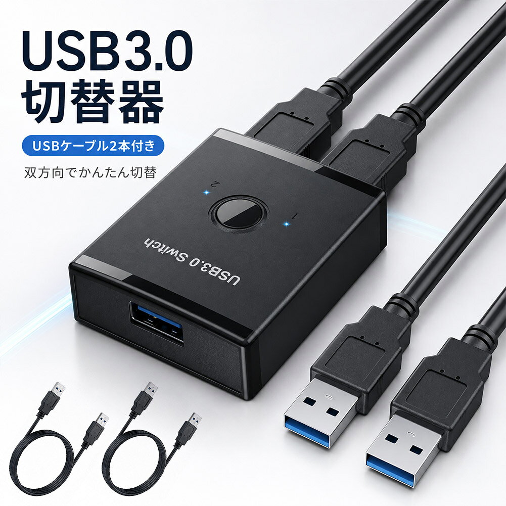つなぎ替える手間を、ボタンひとつで。【双方向で使えるUSB3.0切替器】2ポート側と1ポート側を用途に合わせて使い分けられる、双方向対応のUSB切替器です。2台のパソコンで1台のUSB機器を共有する使い方と、1台のパソコンで2台のUSB機器を切り替える使い方に対応しています。【ワンタッチで簡単切替】本体中央のボタンを押すだけで、接続先を簡単に切り替えられます。ケーブルを何度も抜き差しする必要がなく、デスク作業をよりスムーズにします。【LEDランプで接続先を確認】本体上部のLEDランプが点灯し、現在選択されている接続先をひと目で確認できます。【USB3.0高速データ転送】最大5GbpsのUSB3.0規格に対応。USBメモリや外付けHDDなどのデータ転送にも便利です。※転送速度は接続機器や使用環境によって異なります。【幅広いUSB機器に対応】キーボード、マウス、USBメモリ、プリンター、外付けHDD、ゲームコントローラーなど、さまざまなUSB接続機器の切り替えに使用できます。【1.5m USBケーブル2本付き】USB-Aオス−USB-Aオスケーブルが2本付属。届いてすぐに接続できます。商品仕様・商品名：USB3.0双方向切替器・接続端子：片側 USB-Aポート×2／反対側中央 USB-Aポート×1・対応規格：USB3.0・最大転送速度：5Gbps（理論値）・切替方法：本体ボタン・表示：LEDランプ・本体サイズ：約58×47×17mm・ケーブル長：約1.5m・カラー：ブラック・付属品：切替器本体、USB-Aケーブル×2ご使用時の注意・本製品は接続先を選択して使用する切替式です。複数の接続先を同時には使用できません。・USB機器の消費電力や接続環境によっては、正常に動作しない場合があります。・充電専用ケーブルではなく、付属のデータ通信対応ケーブルをご使用ください。※日本語取扱説明書、撮影用小物類などは付属しておりません。※簡易包装でのお届けとなります。※モニターにより色合いが若干違いが生じる場合がございます。※デザインは入荷時期により若干変化する場合がございます※海外製造品のため、多少の匂い軽微な傷や汚れ、個体差等ある場合がございます。※商品の使用により生じた如何なる損害・被害も弊社では一切の責任を負いかねますので予めご了承ください。※発送方法について：お届け先、個数によって配送情報に記載の配送業者とは異なる場合がございます。日本郵便、佐川急便、ヤマト運輸、またはセイノーエクスプレス(大型商品)でお届けいたします。なお、配送業者はお選びいただけませんので、ご了承ください。