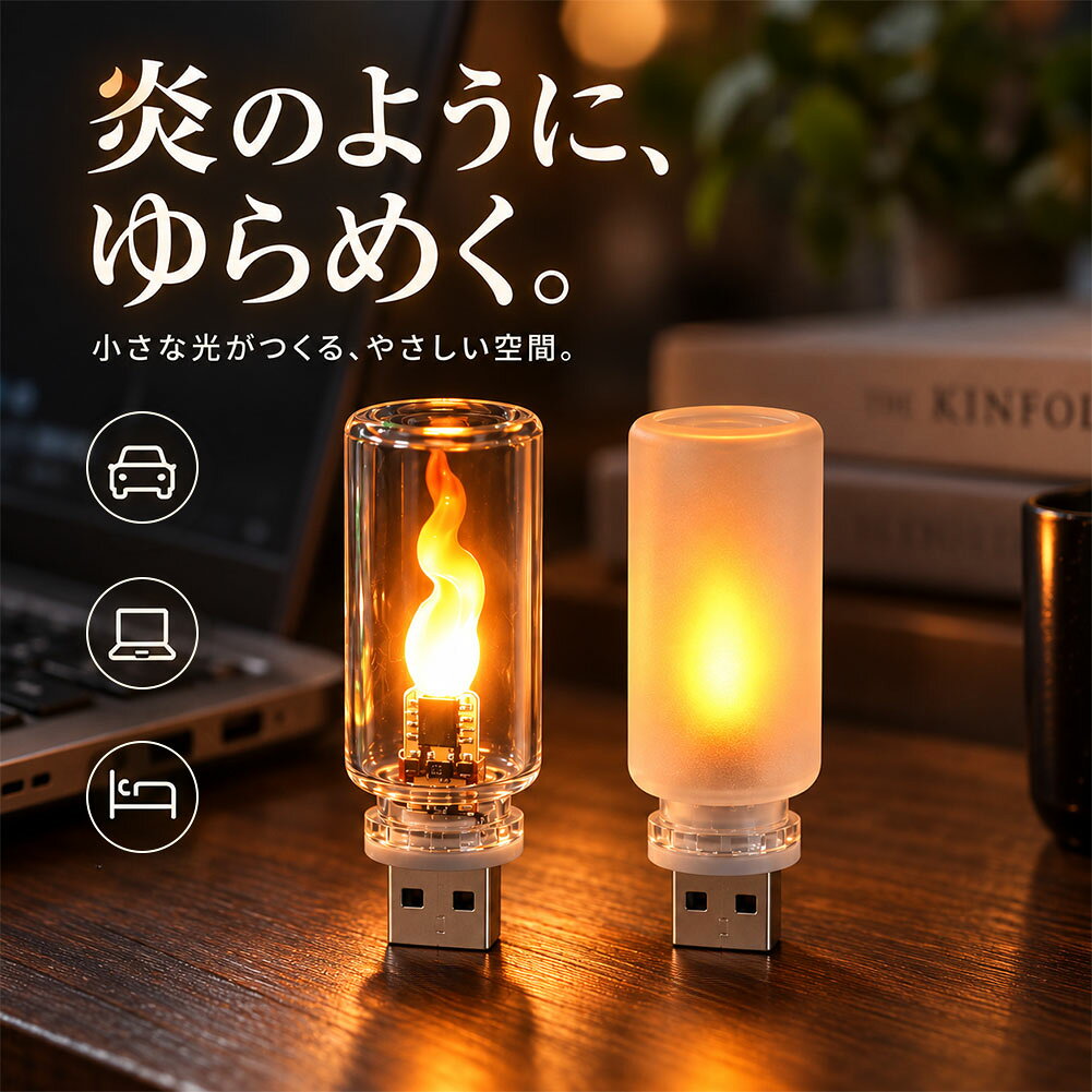 ＼挿すだけ手軽に！本物の炎のような揺らめきで上質な癒やし空間を演出／【こんな方におすすめ】 ・車内やデスクまわりに手軽におしゃれで落ち着くアクセントが欲しい方・本物の火を使わずに、キャンドルのような癒やしのゆらめきを楽しみたい方・夜間のドライブや就寝前のベッドサイドで優しい間接照明を探している方・モバイルバッテリーで手軽に使える雰囲気抜群のライトをお探しの方【まるで本物の炎のような揺らめく温かな光】LED技術により、まるで本物のキャンドルや焚き火のように優しくゆらゆらとゆらめく光を再現しました。眩しすぎない温かみのある光が、疲れた心をやさしく解きほぐし、いつもの空間を癒やしのリラックス空間へと変貌させます。【USBポートに挿すだけ！面倒な設定なしで即点灯】充電や煩わしい配線作業は一切不要。パソコンのUSBポート、USBハブ、車載USB、モバイルバッテリーなどに接続するだけで、すぐに優しい灯りが広がります。【車内・デスク・ベッドサイド・アウトドアまで幅広く活躍】コンパクト設計なので、場所を選ばずどこへでも持ち運べます。愛車のインテリアや夜間ドライブの雰囲気を高めるルームランプとして、デスク作業のワンポイント、ベッドサイドのナイトライト、さらにはキャンプ時の雰囲気作りまで多彩なシーンで活躍します。【好みの空間演出に合わせて選べる2つのタイプ】炎の美しい形とクリアな質感を楽しめる「クリア」と、光がふんわりと広がって全体が優しく光る「マット」の2種類をご用意。お部屋の雰囲気や用途に合わせて、お好みの光の表情をお選びいただけます。【超軽量＆手のひらサイズのミニマルデザイン】高さ約6.4cm、重さ約13gと超コンパクト。ポケットやバッグに入れても邪魔にならず、持ち運びにも最適です。小ぶりながらもしっかりとした存在感で空間を演出します。《サイズ》約横2.2×高さ6.4cm 重さ/約13g※サイズの測り方は平置きでのメジャーによる実寸の為、誤差がある場合がございます。※日本語取扱説明書、撮影用小物類などは付属しておりません。※簡易包装でのお届けとなります。※モニターにより色合いが若干違いが生じる場合がございます。※デザインは入荷時期により若干変化する場合がございます※海外製造品のため、多少の匂い軽微な傷や汚れ、個体差等ある場合がございます。※商品の使用により生じた如何なる損害・被害も弊社では一切の責任を負いかねますので予めご了承ください。※発送方法について：お届け先、個数によって配送情報に記載の配送業者とは異なる場合がございます。日本郵便、佐川急便、ヤマト運輸、またはセイノーエクスプレス(大型商品)でお届けいたします。なお、配送業者はお選びいただけませんので、ご了承ください。