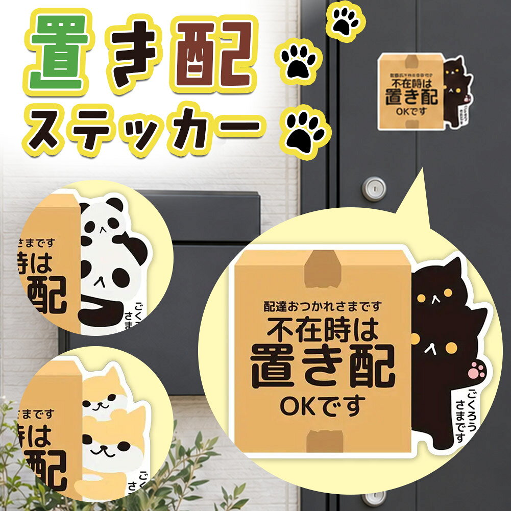 ★期間限定！最大20％OFF★置き配 ステッカー シール 動物 アニマル かわいい 宅配BO...