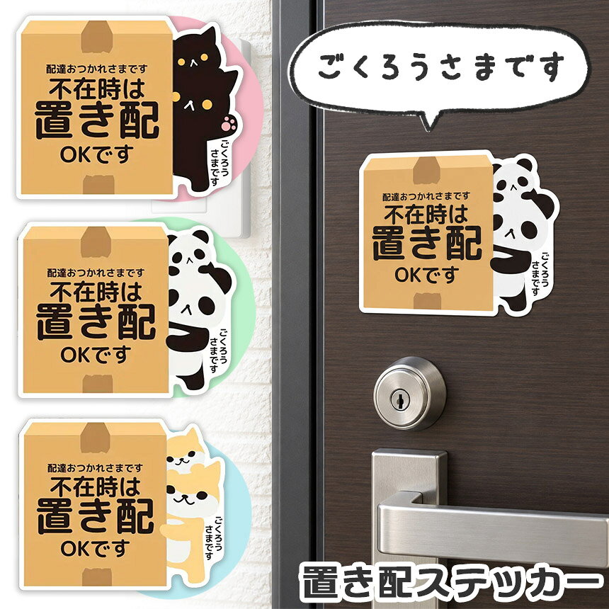 ★期間限定！最大20％OFF★置き配 ステッカー シール 動物 アニマル かわいい 宅配BO...