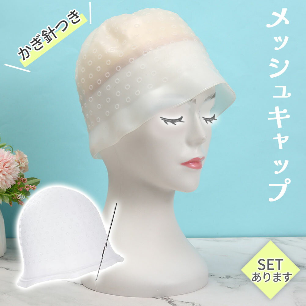 メッシュキャップ ヘアカラー 毛染め ハイライトキャップ ブリーチ 髪 シリコン素材 カラーリング 不要..